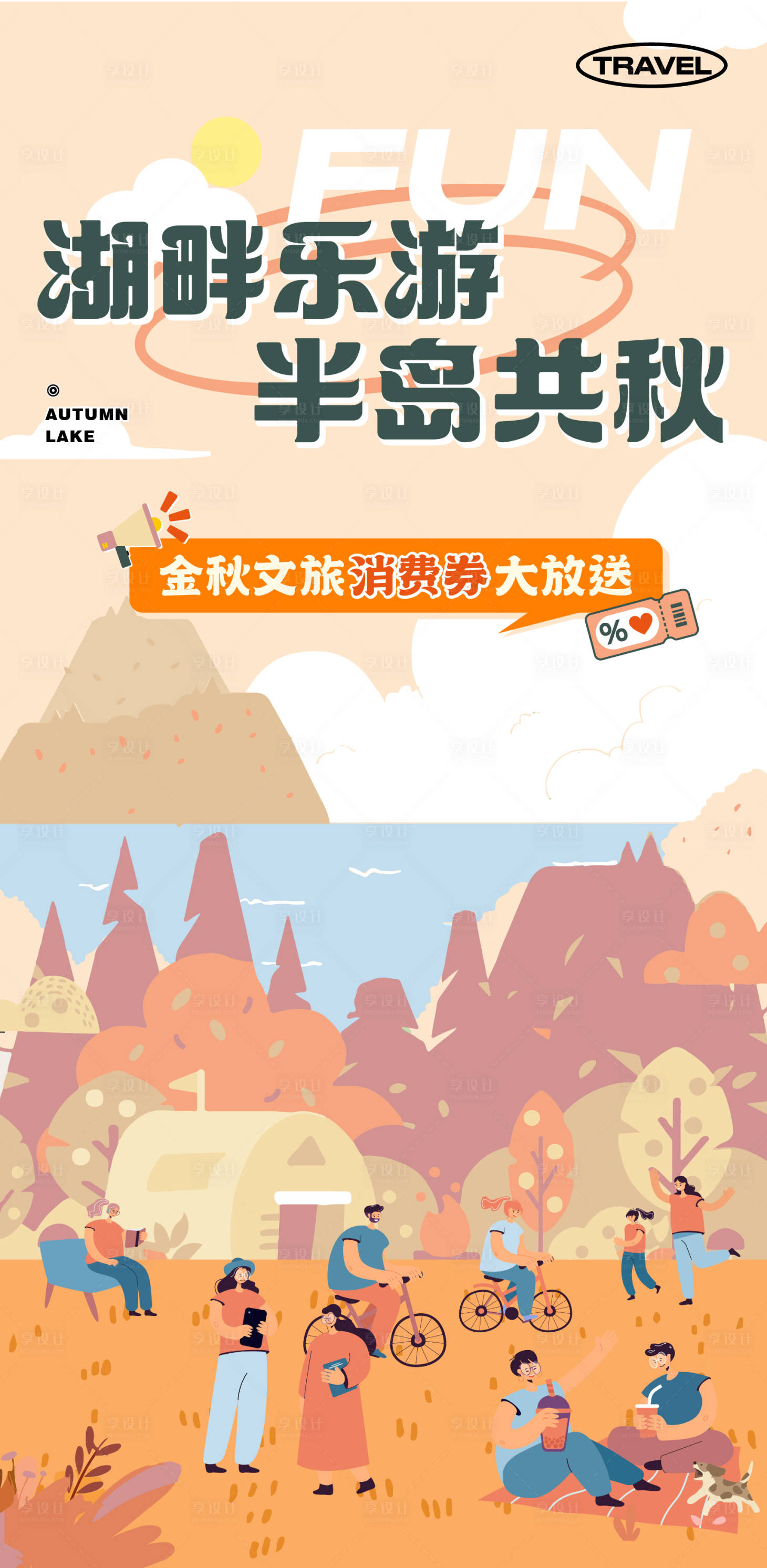 源文件下载【湖畔秋游文旅海报】编号：27020017218109491