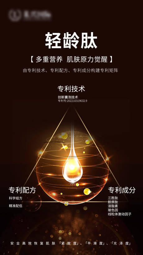 源文件下载【轻龄肽专利海报】编号：50380017486509916