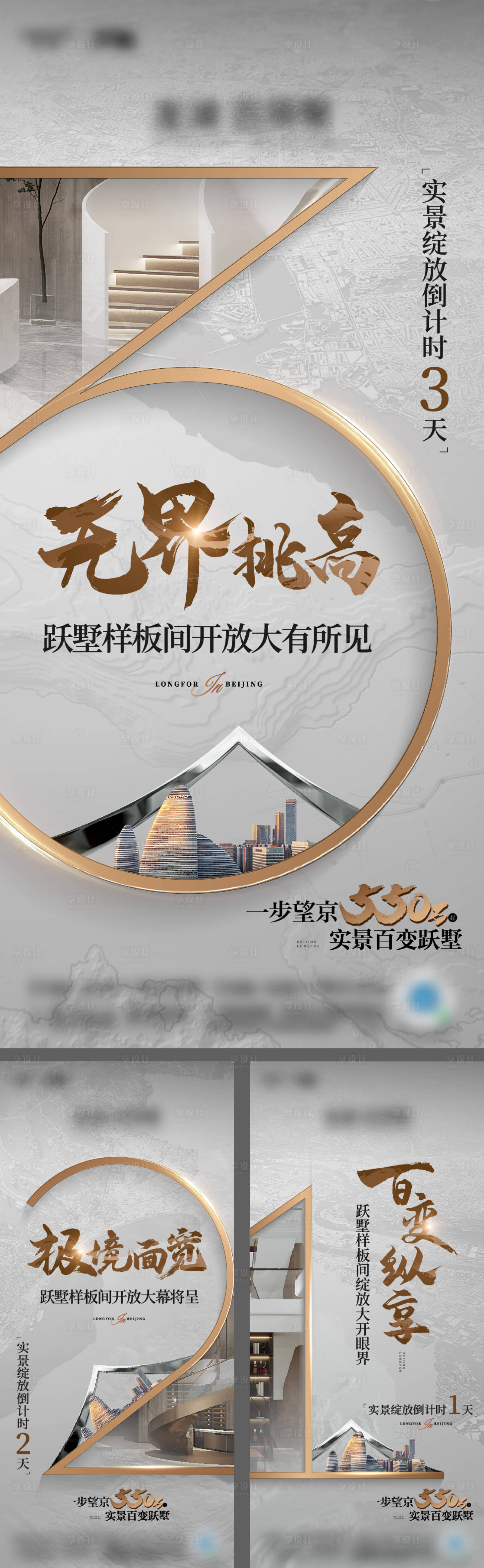 源文件下載【享設計】搜索編號：76310017151701973【樣板間開放倒計時系列海報】