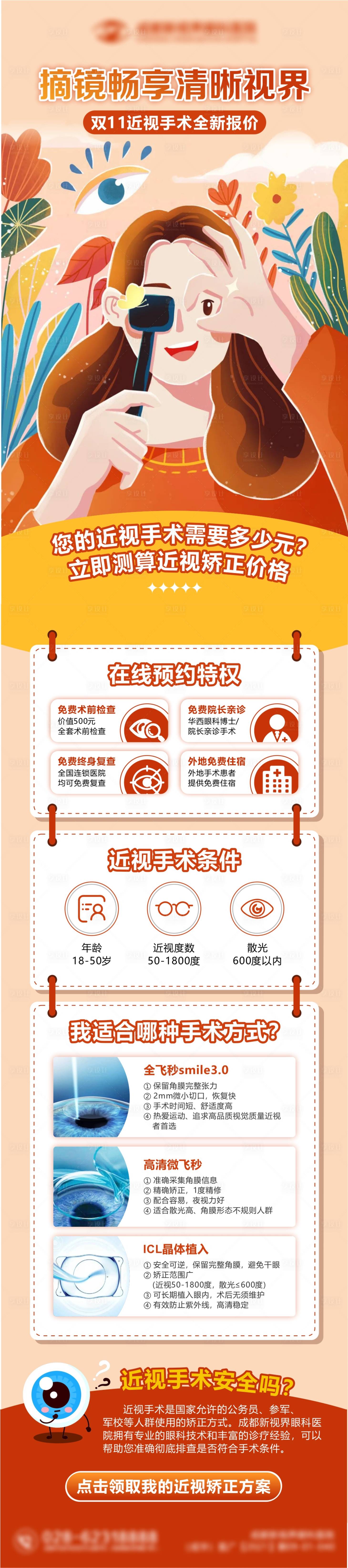 源文件下載【享設計】搜索編號：75300017671336085【眼科信息流落地頁長圖海報】