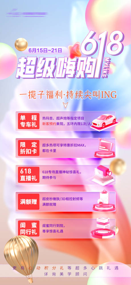 源文件下載【618醫美直播福利海報】編號：60070017437294516