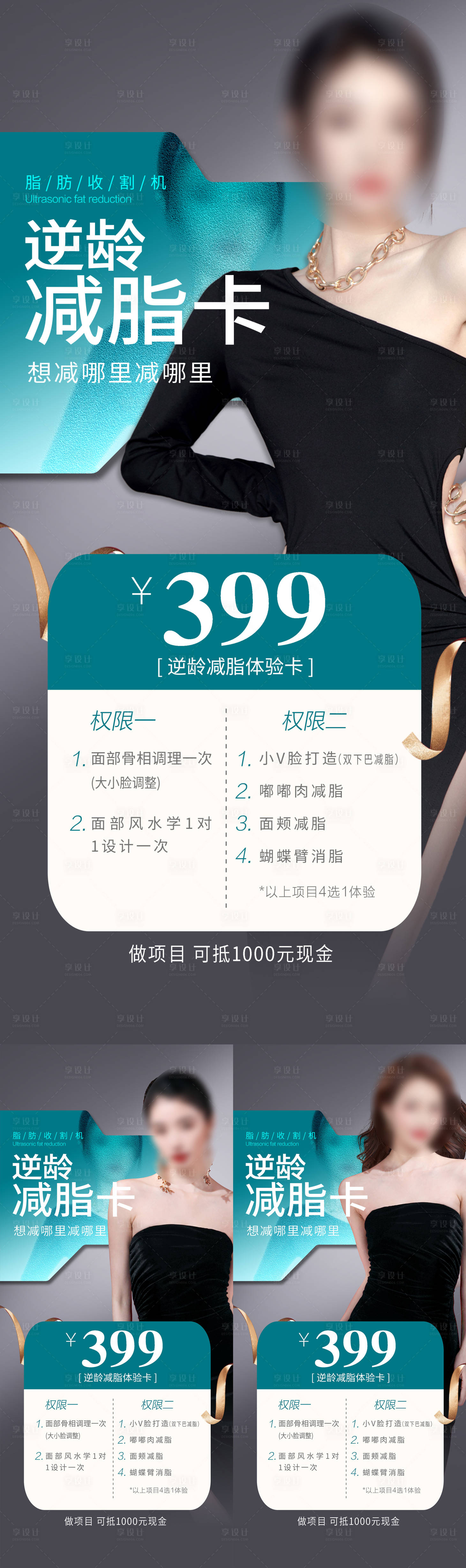 源文件下載【享設計】搜索編號：73660017372183164【醫美減脂瘦身體驗卡系列海報】