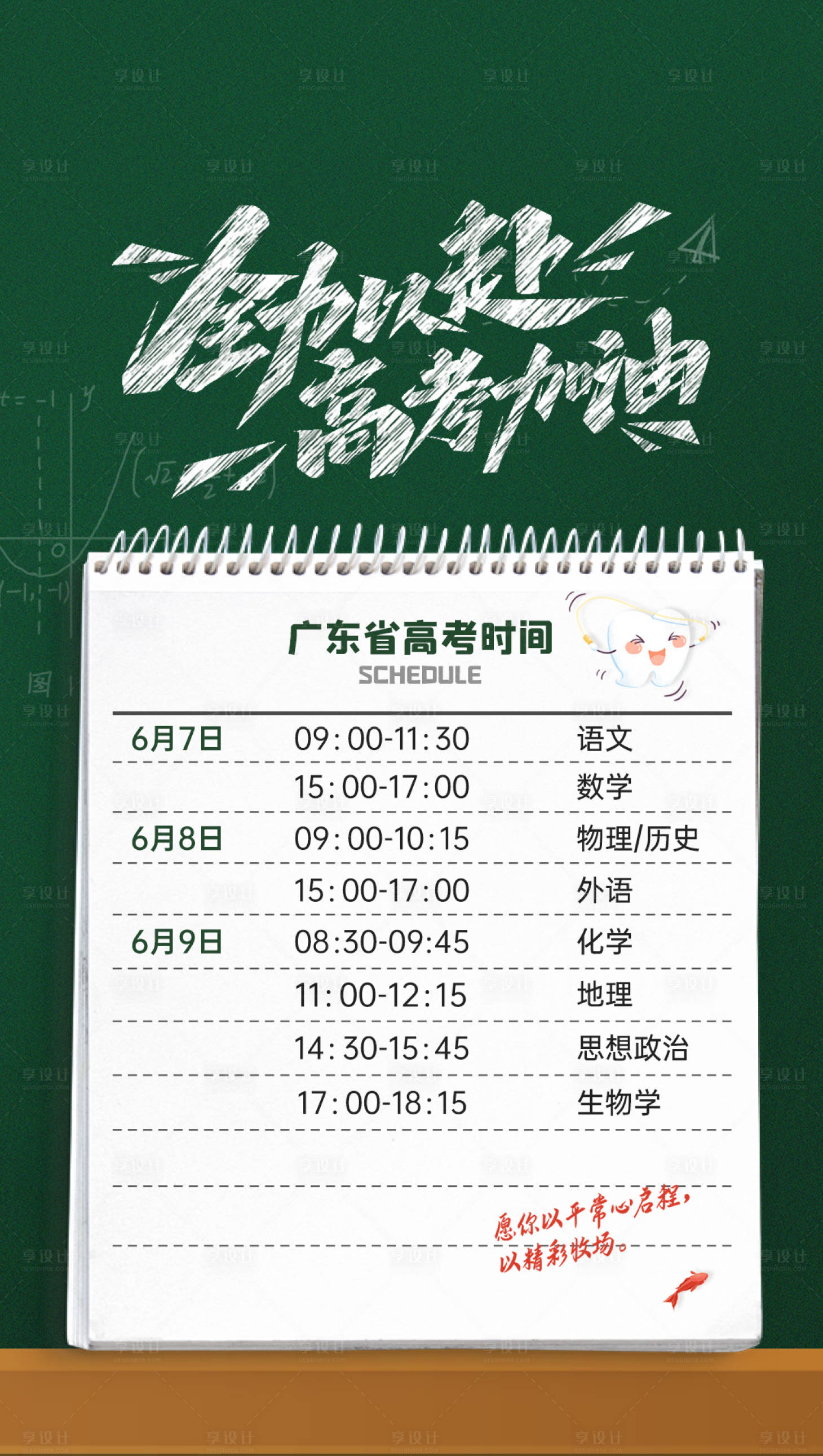 源文件下載【享設(shè)計】搜索編號：18410017197974285【高考中考時間表海報】
