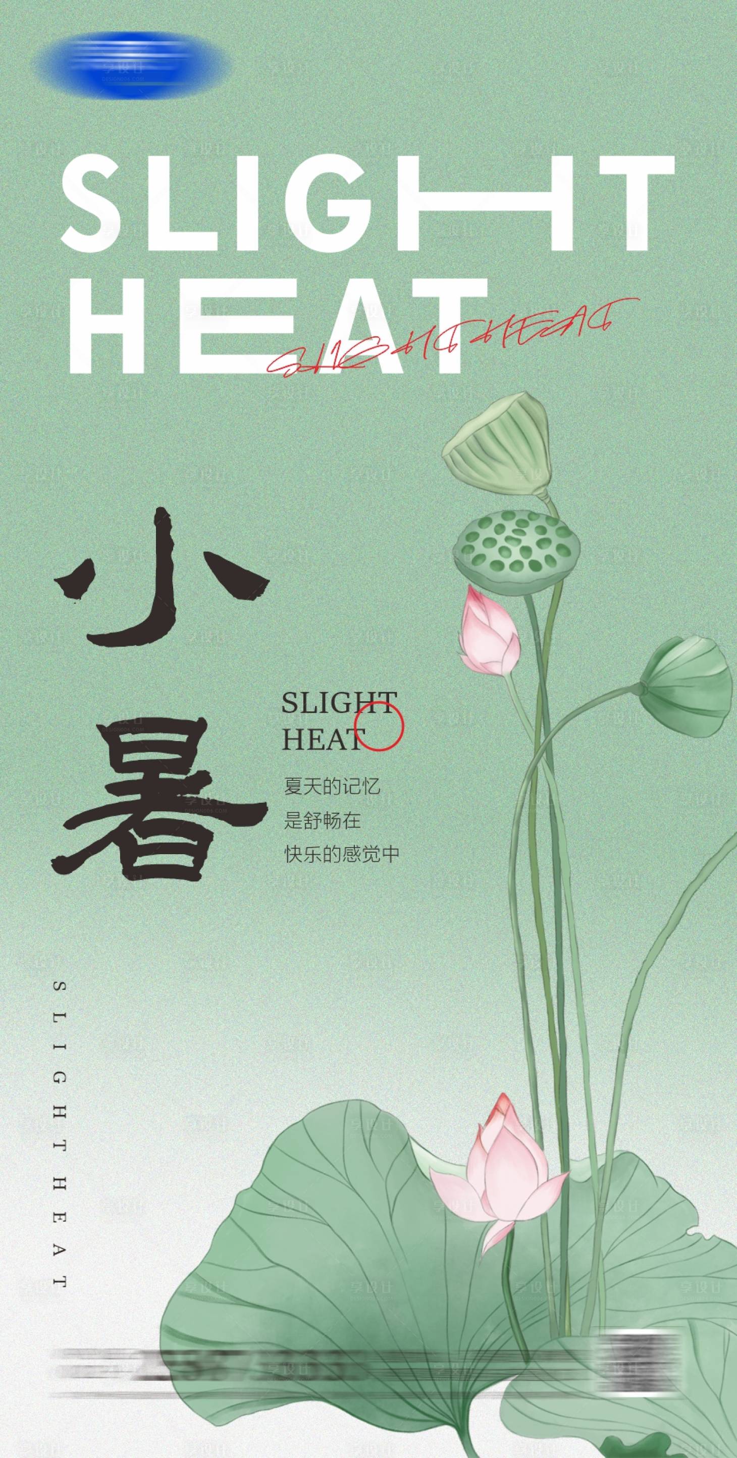 源文件下载【享设计】搜索编号：43500017566938252【小暑节气海报】