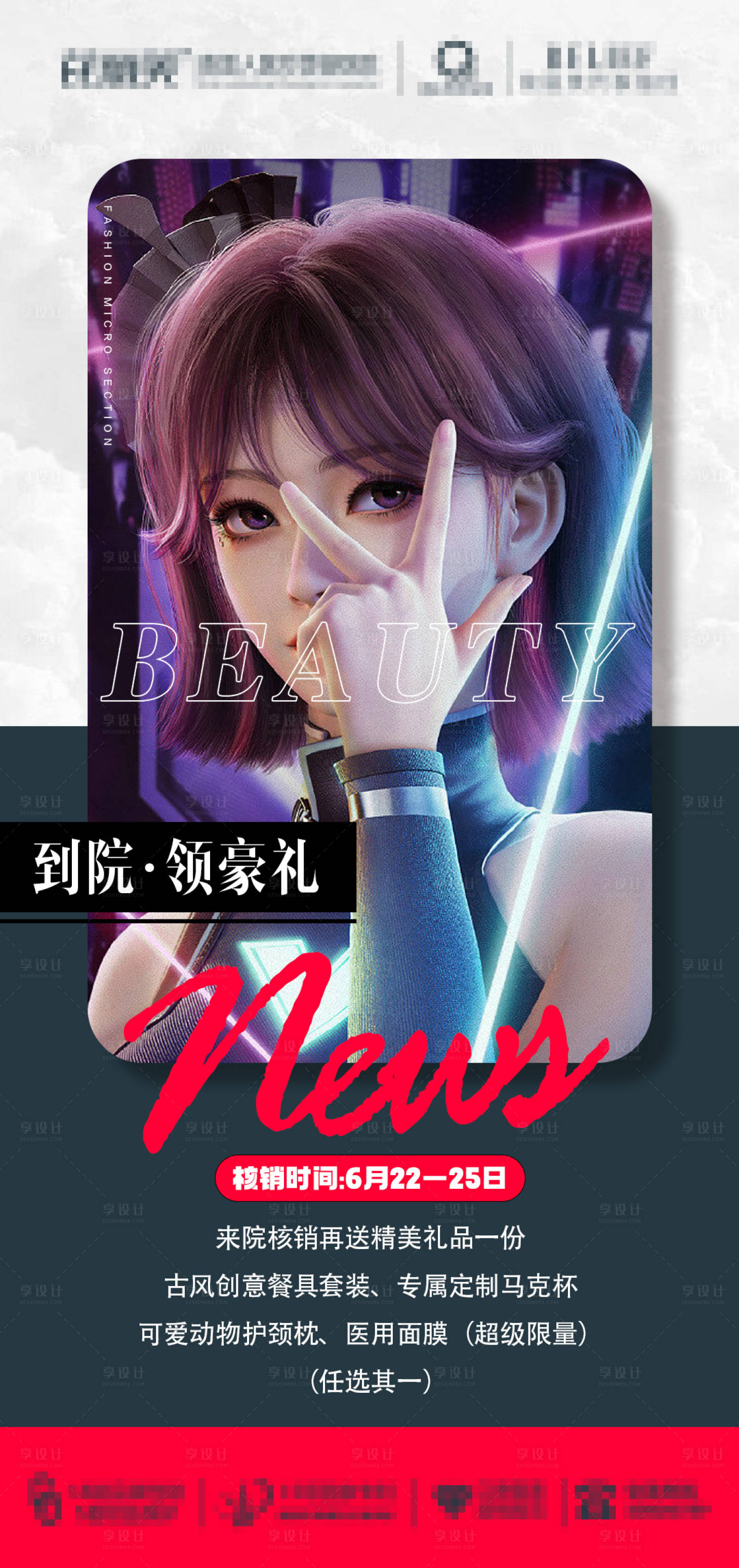 源文件下載【享設計】搜索編號：54820017556173478【醫美活動核銷禮品】