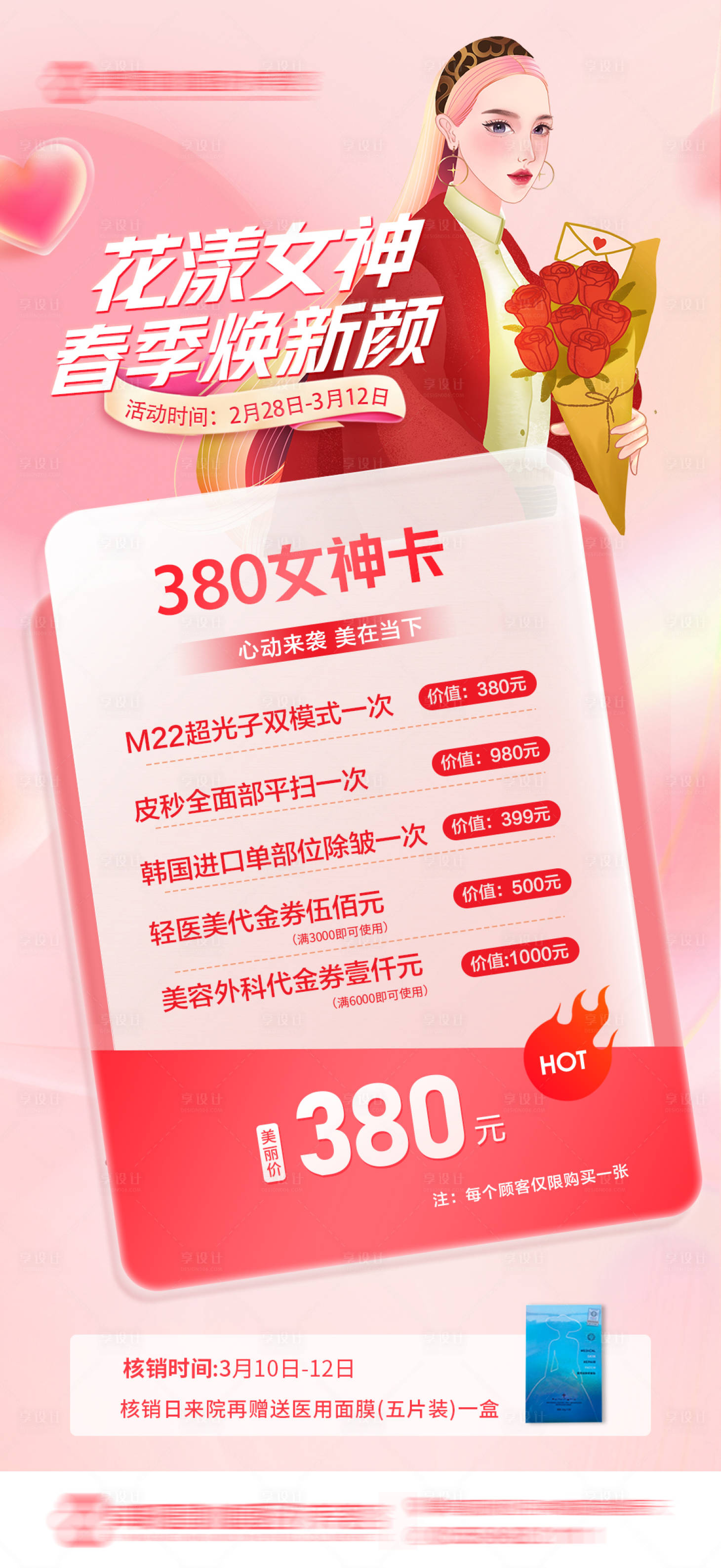 源文件下载【享设计】搜索编号：27160017475056688【医美女神卡海报】