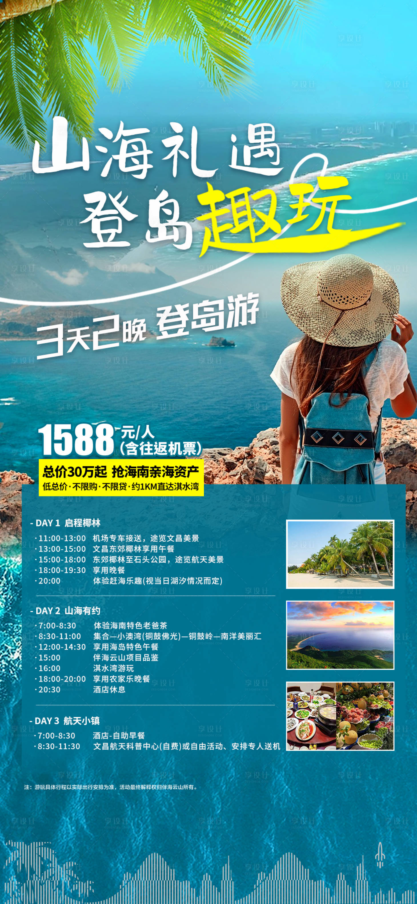源文件下载【享设计】搜索编号：85240017387948499【地产旅游海报】