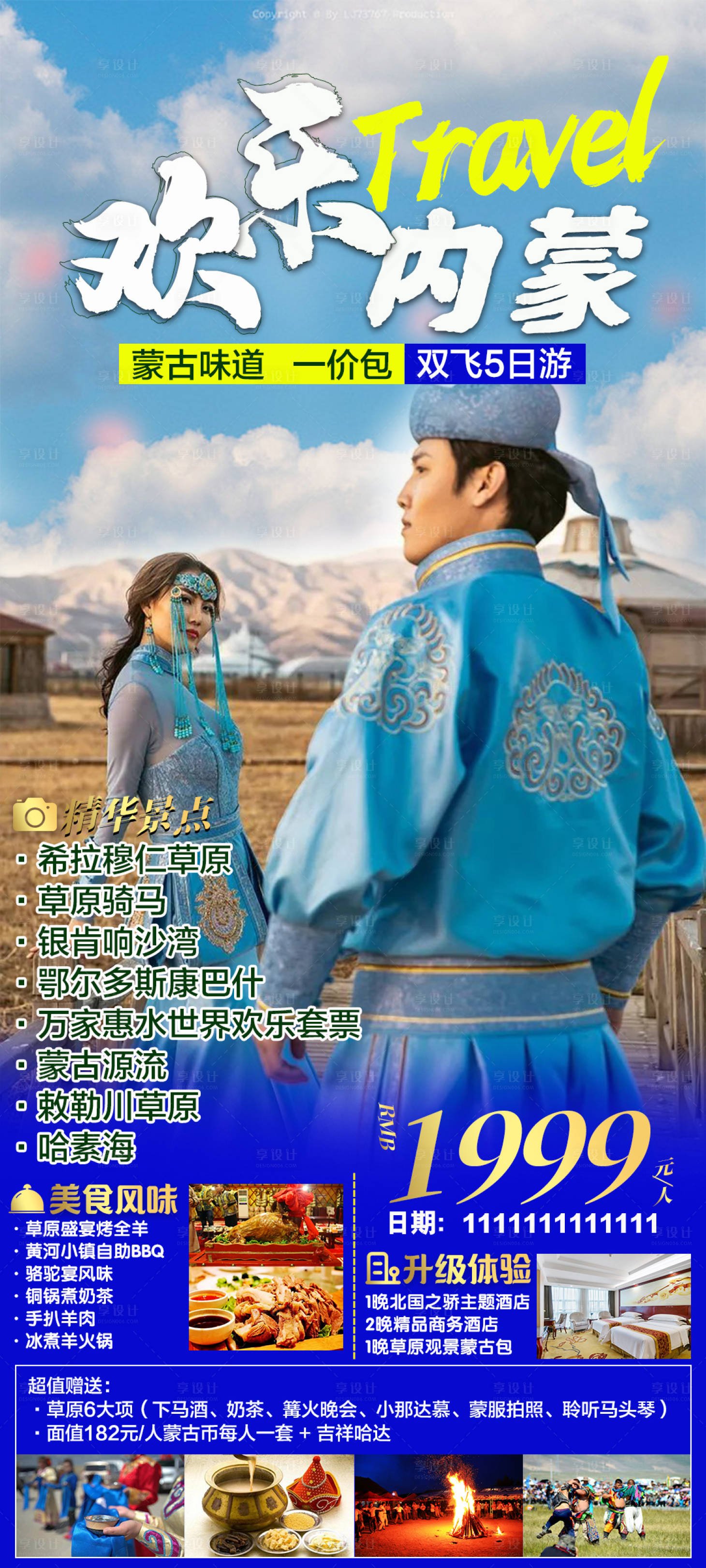 源文件下載【享設計】搜索編號：14090017581714680【內蒙古草原旅游海報】