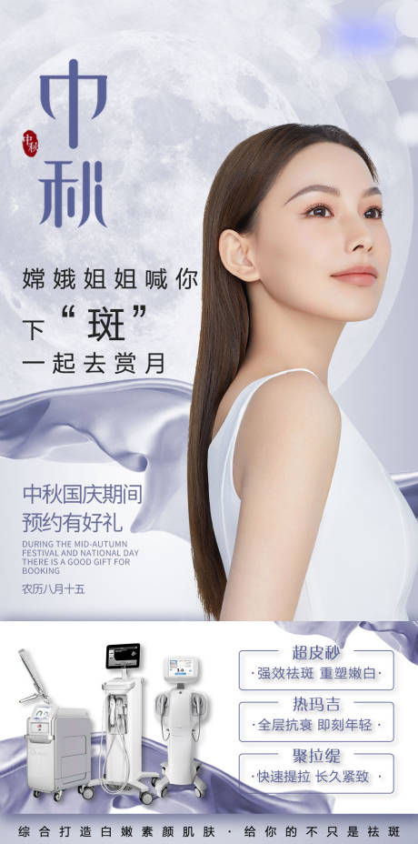 源文件下載【享設計】搜索編號：96360017446874607【醫美中秋光電活動海報】
