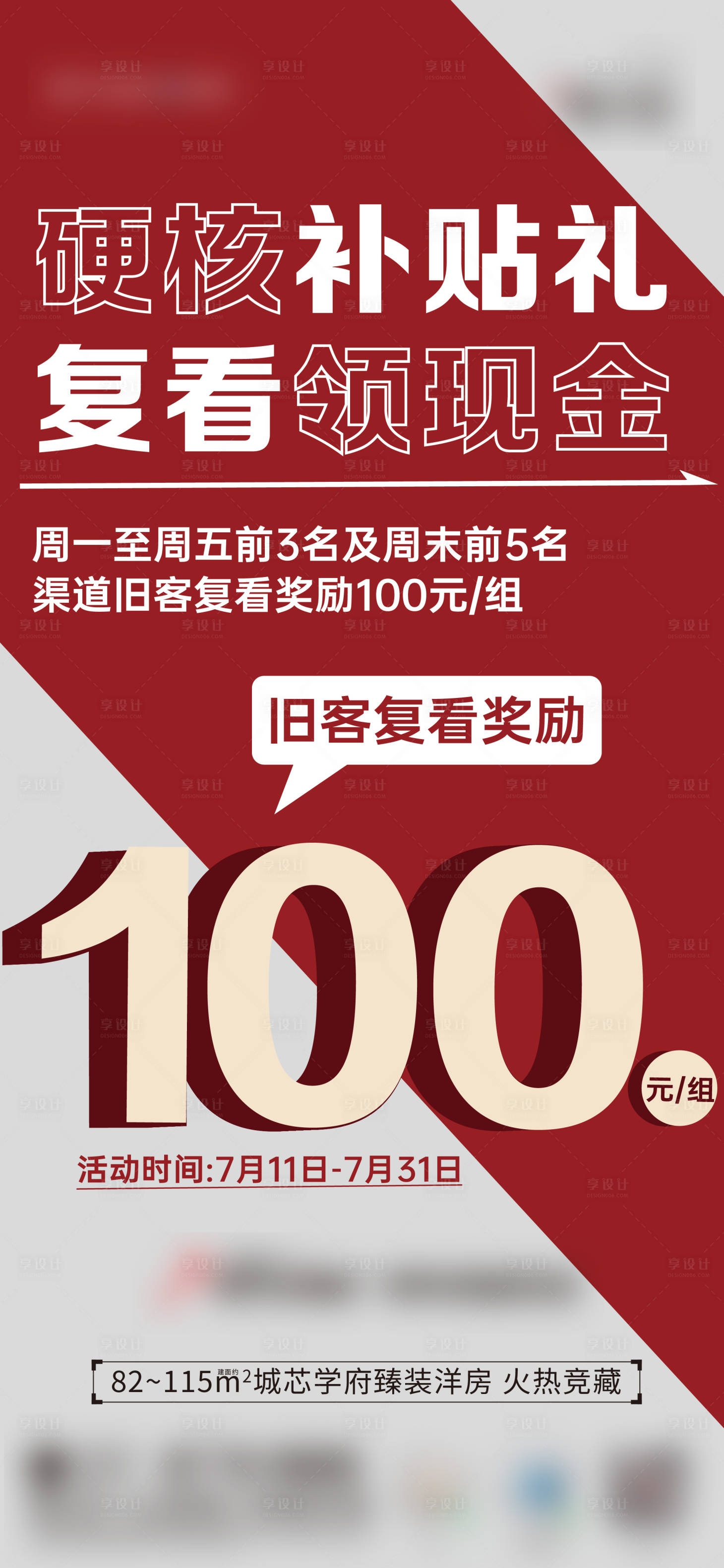 源文件下载【享设计】搜索编号：48410017649169514【地产渠道复看礼海报】