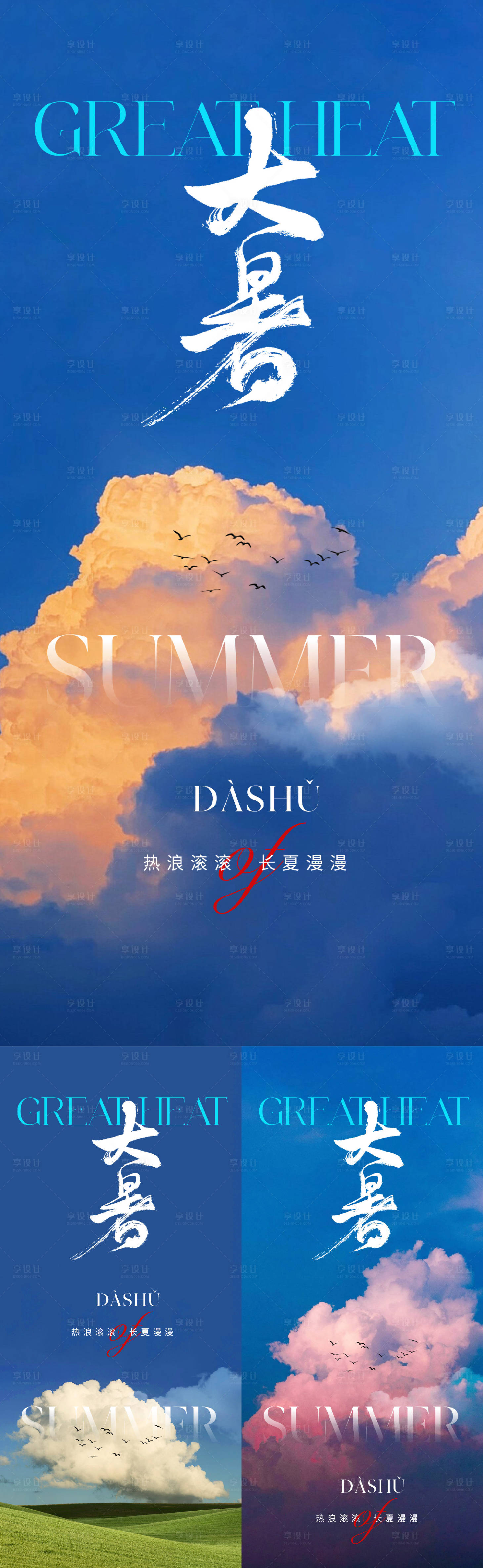 源文件下載【享設計】搜索編號：82270017660584239【大暑節氣海報】