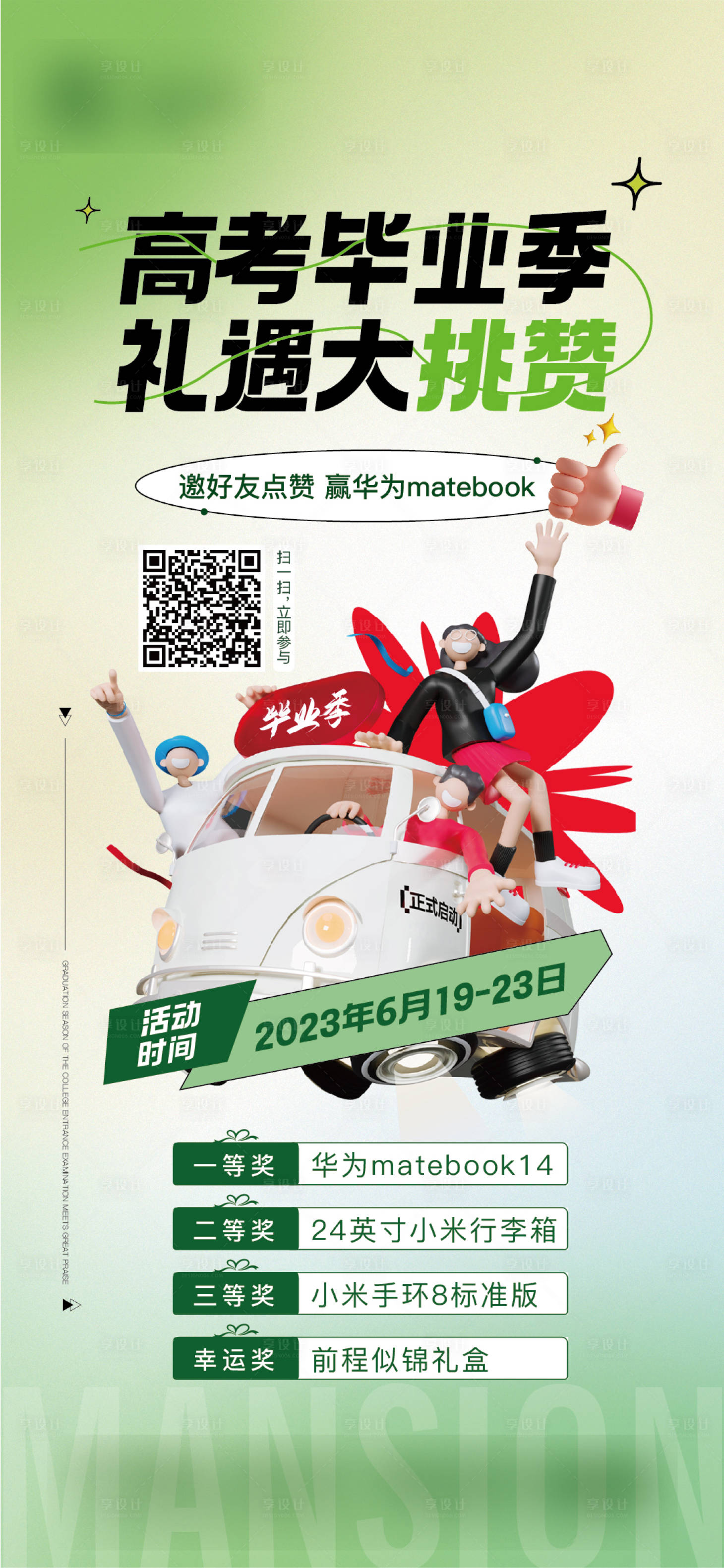 源文件下载【地产高考毕业季点赞豪礼】编号：24680017514197291