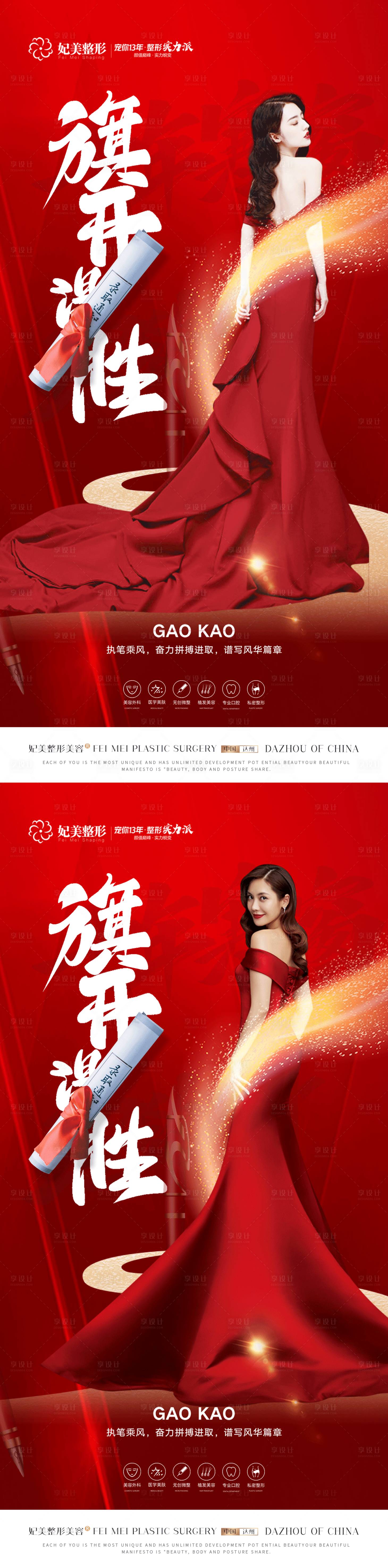 源文件下载【享设计】搜索编号：54940017139281989【医美高考中考加油海报】