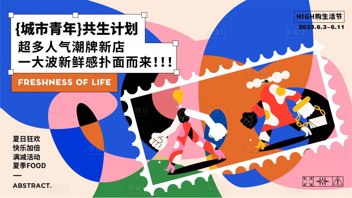 源文件下载【享设计】搜索编号：21070017169403645【商业城市青年购物活动主KV】