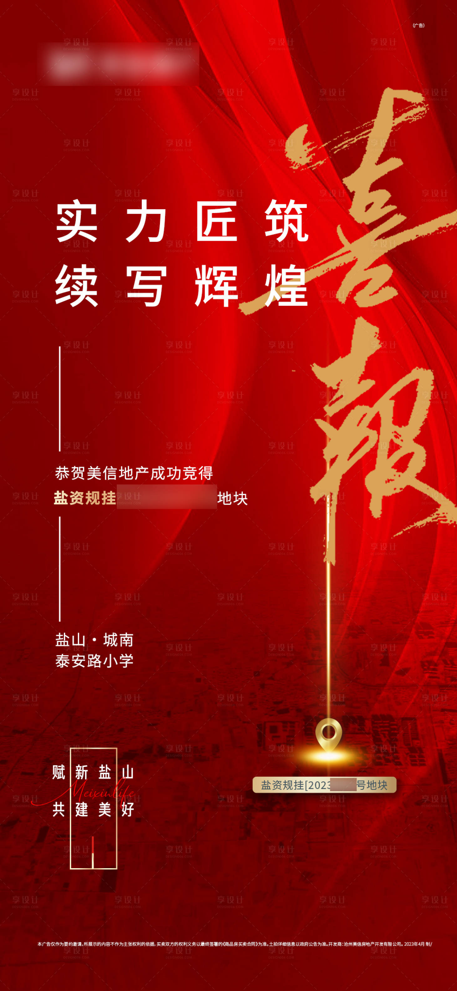 源文件下載【享設計】搜索編號：97630017125261979【房地產拍地喜報海報】