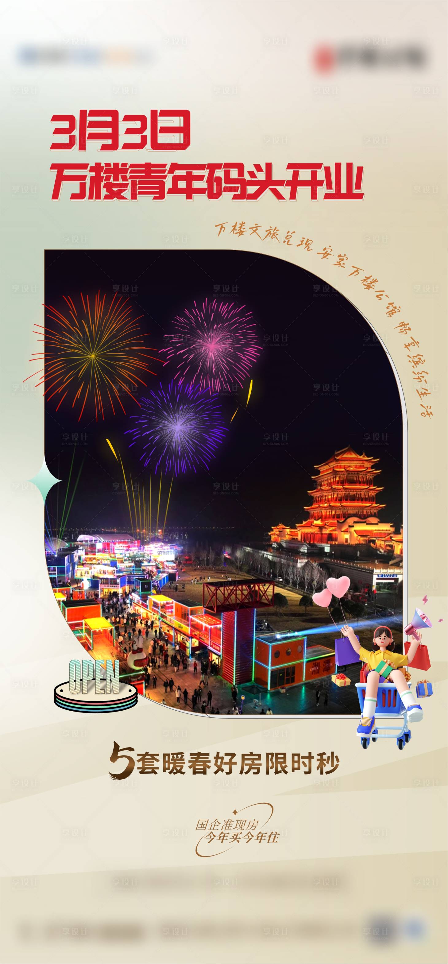 源文件下载【享设计】搜索编号：36610017085987842【开业单图】