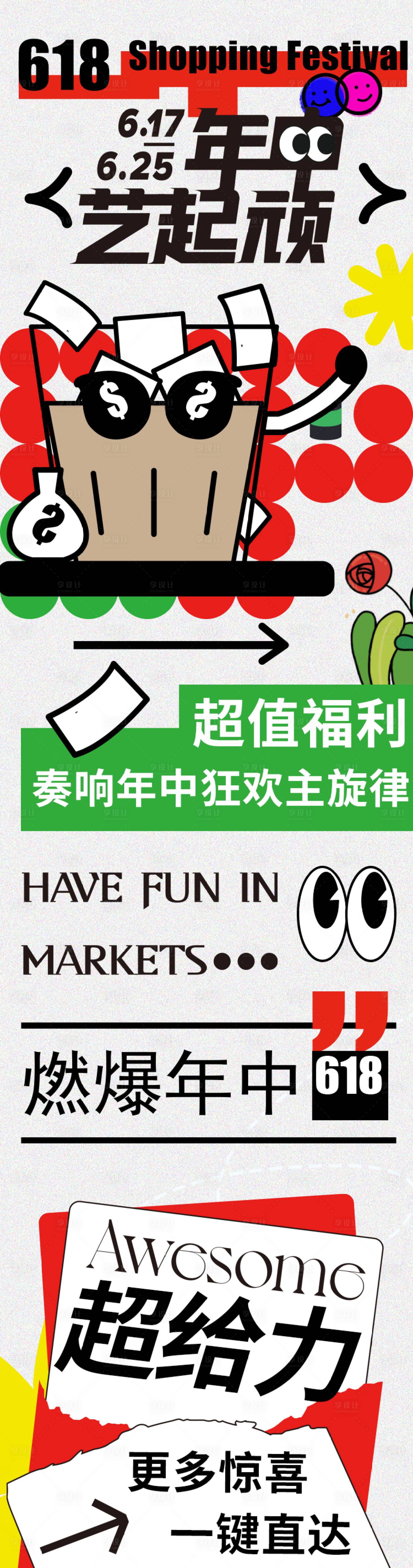 源文件下載【享設計】搜索編號：50010017392309357【618大促插畫長圖】