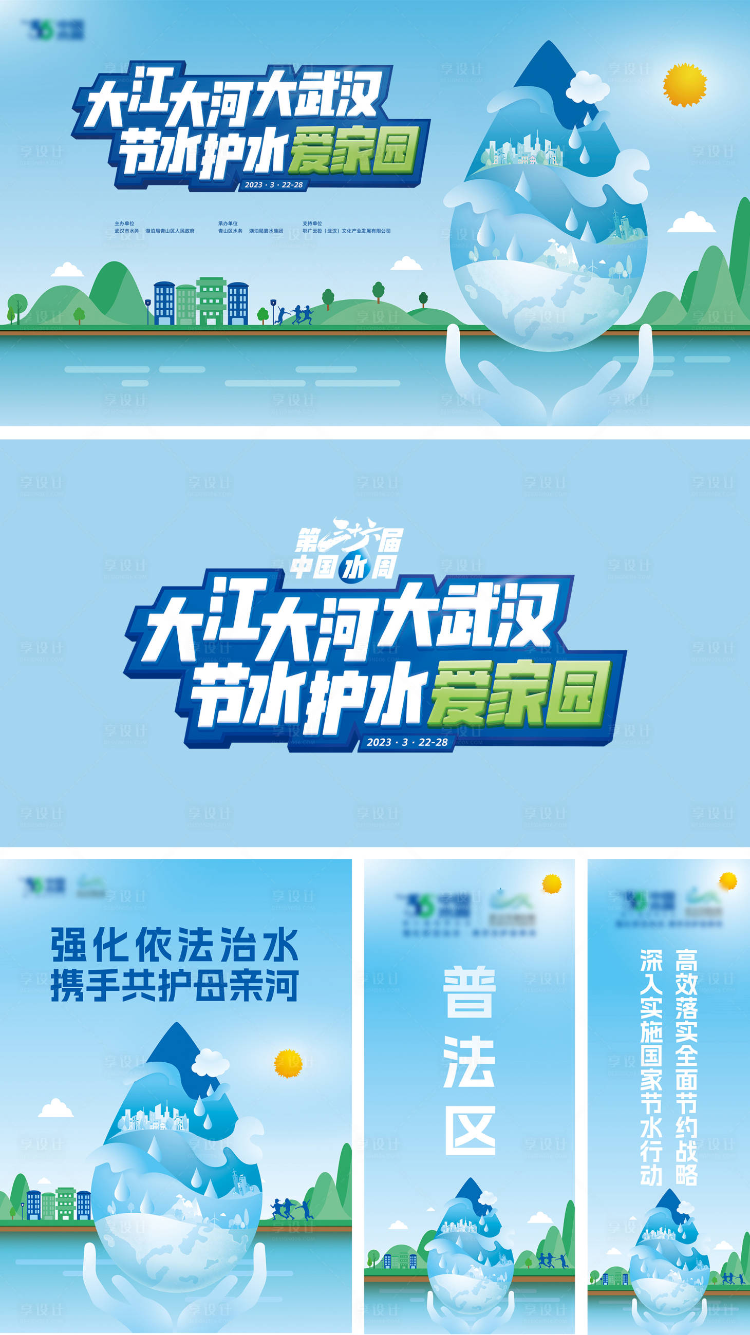 编号：20230603134717503【享设计】源文件下载-中国水周世界水日活动展板
