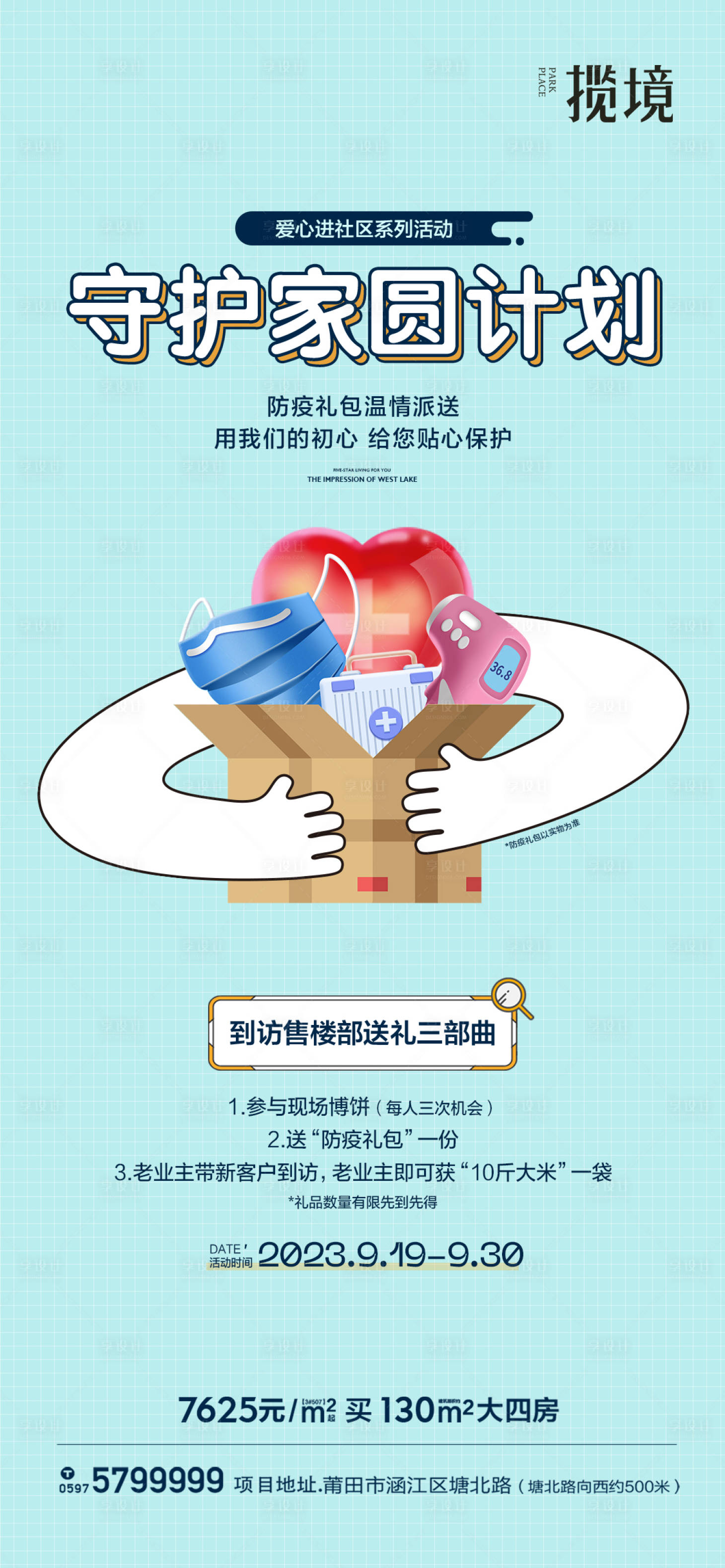 源文件下載【享設(shè)計(jì)】搜索編號(hào)：16750017613058347【地產(chǎn)愛心活動(dòng)簡約海報(bào)】