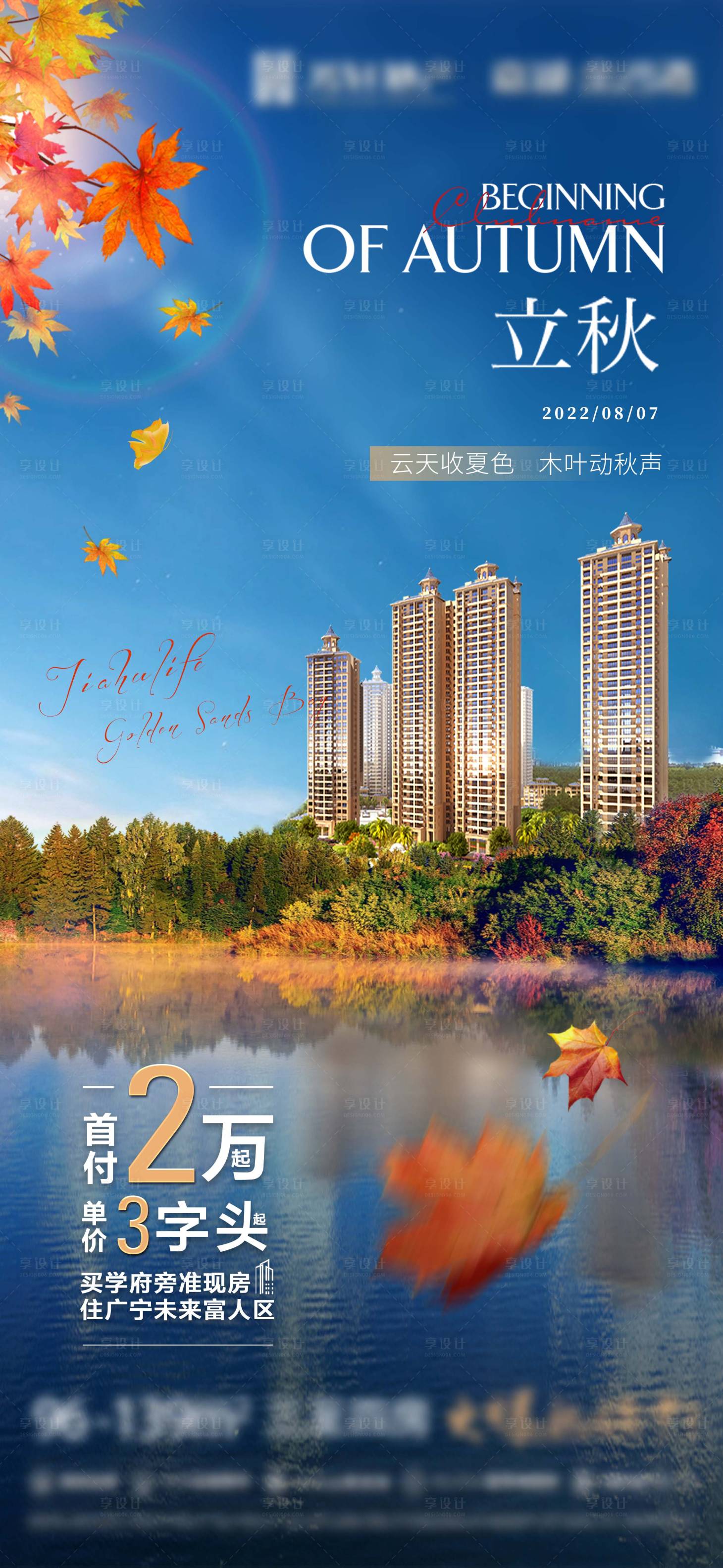 源文件下載【享設(shè)計(jì)】搜索編號：32240017461332656【地產(chǎn)立秋節(jié)氣海報(bào)】