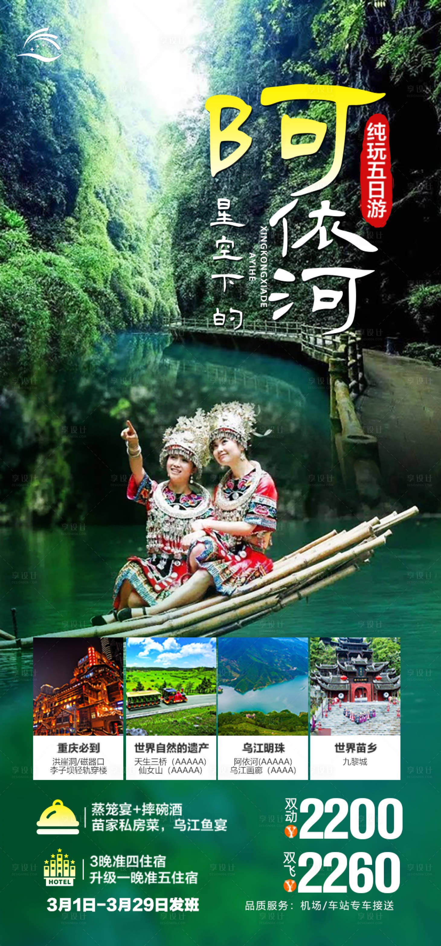源文件下载【阿依河旅游海报】编号：97800017373275659