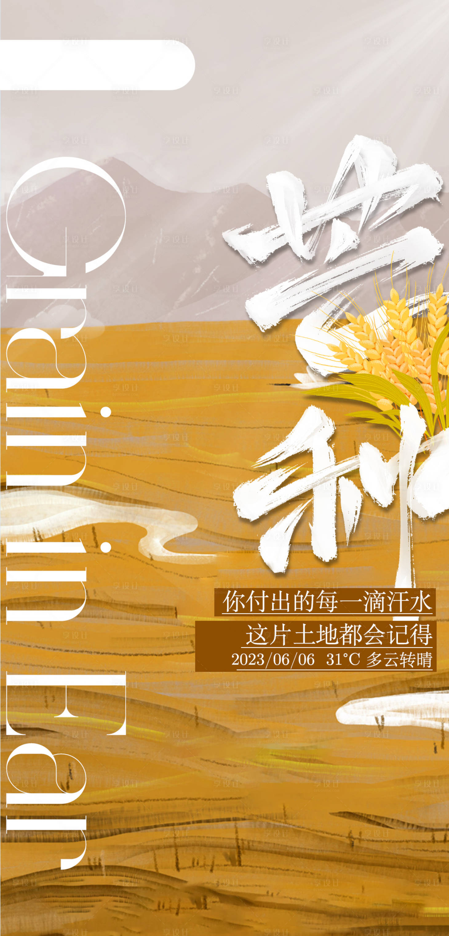 源文件下载【享设计】搜索编号：26180017150044026【芒种海报】
