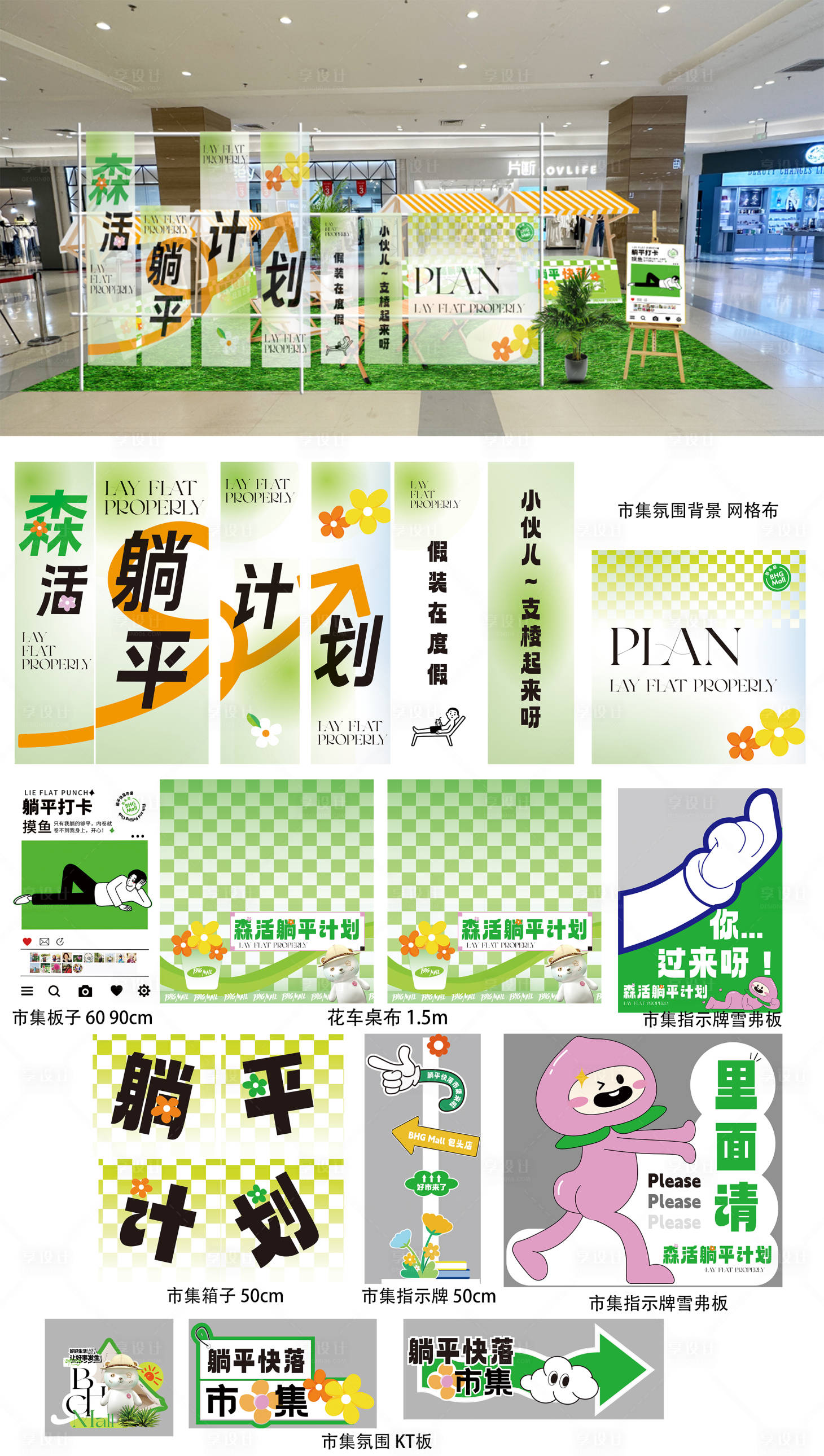 源文件下載【享設(shè)計(jì)】搜索編號(hào)：73510017153643332【森活躺平市集】