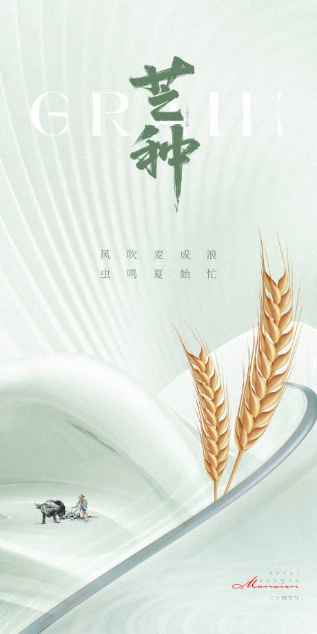 源文件下载【芒种海报】编号：11810017175955221