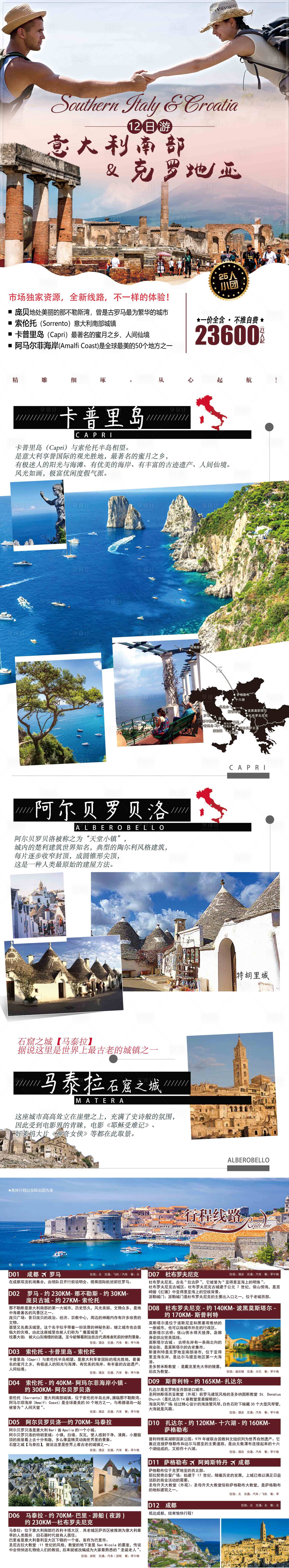 源文件下载【意大利南部克罗地亚行程】编号：50240017551917862