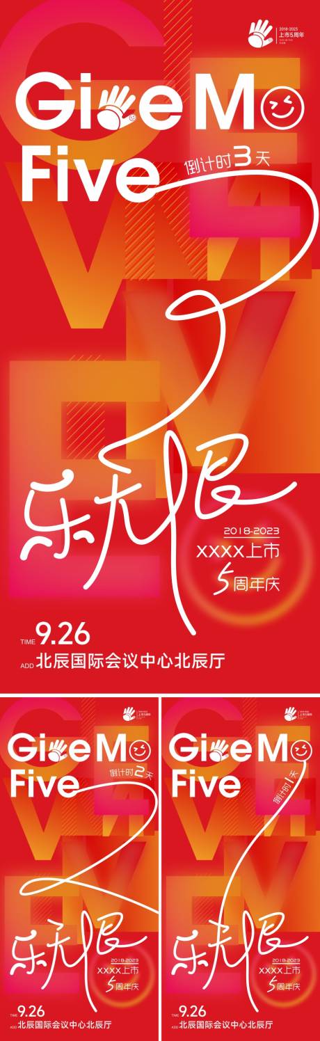 源文件下载【5周年倒计时系列海报】编号：20230628105718738