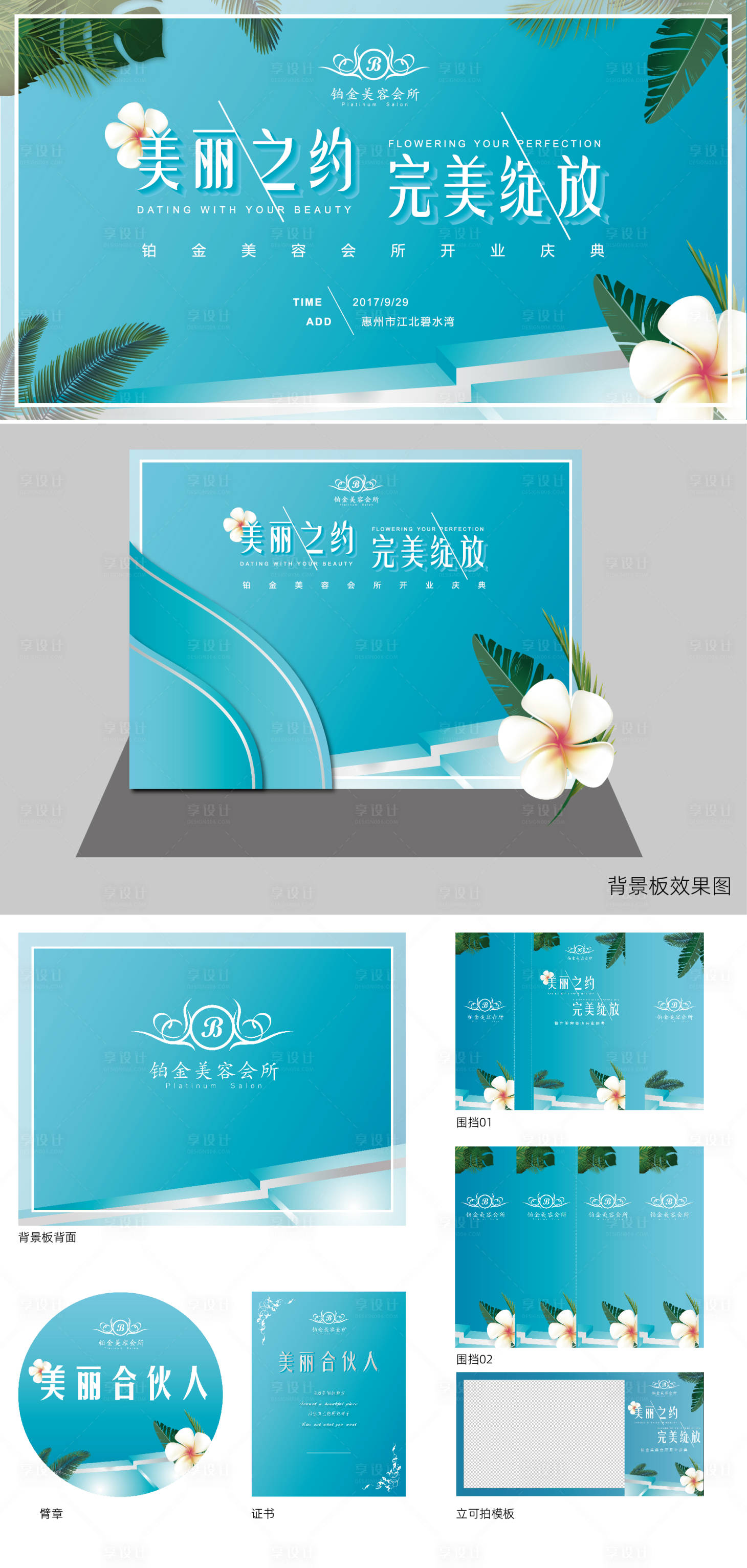 源文件下載【享設計】搜索編號：17180017320949282【鉑金美容會所開業線下物料設計】