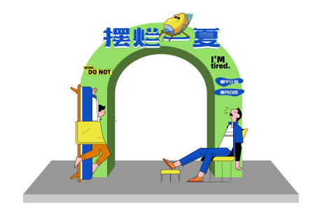 源文件下载【享设计】搜索编号：80780017363645717【摆烂一夏活动拱门】