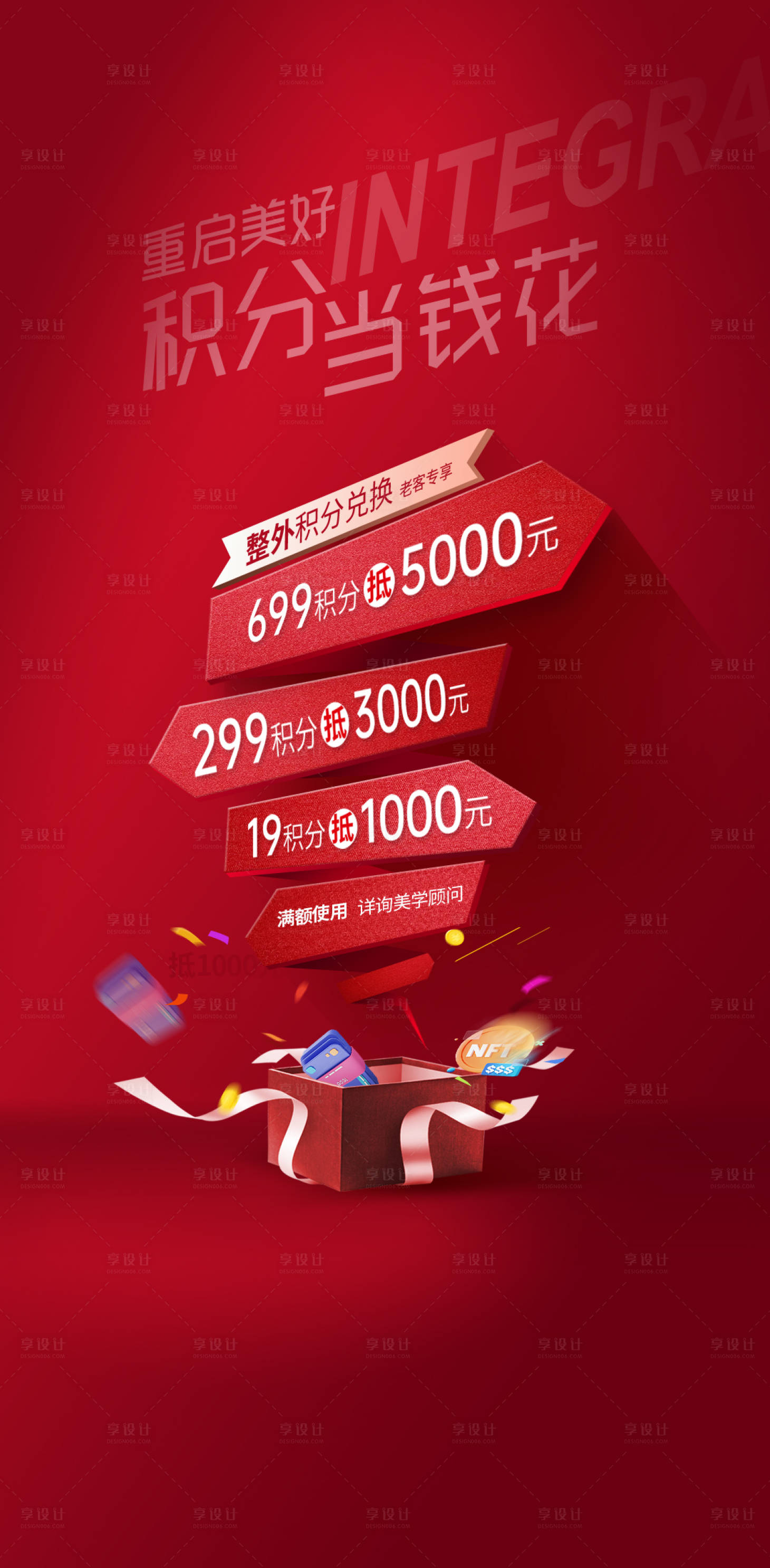 源文件下载【医美活动积分兑换海报】编号：37600017191228310