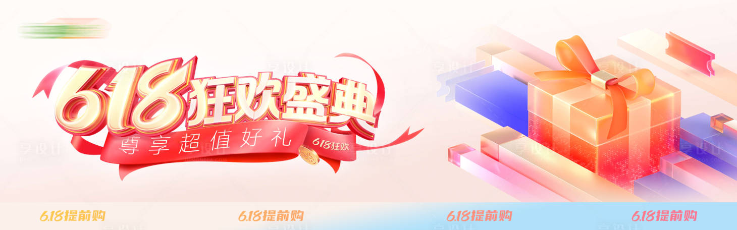 源文件下載【享設計】搜索編號：26290017101097565【618活動海報】