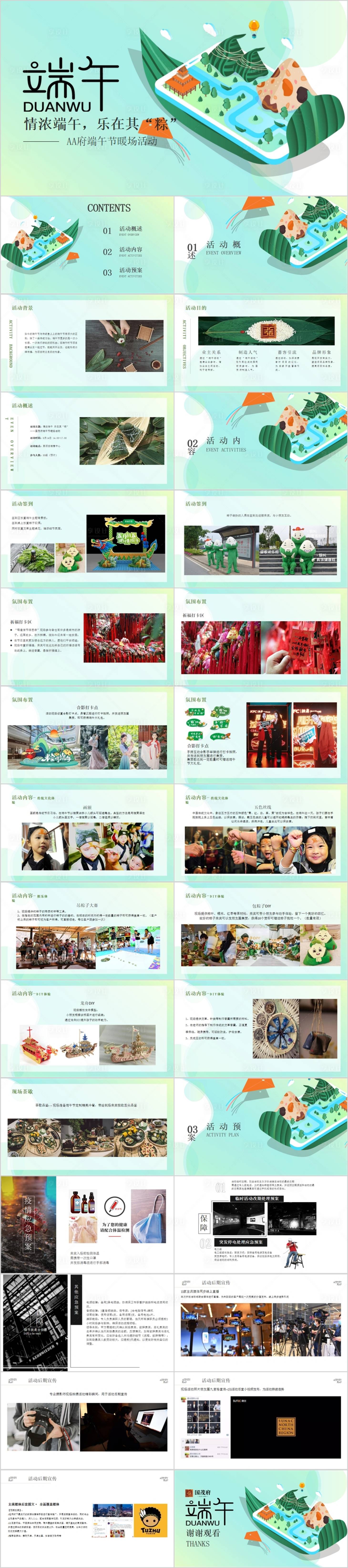 源文件下载【地产端午活动方案PPT】编号：35180017277247036