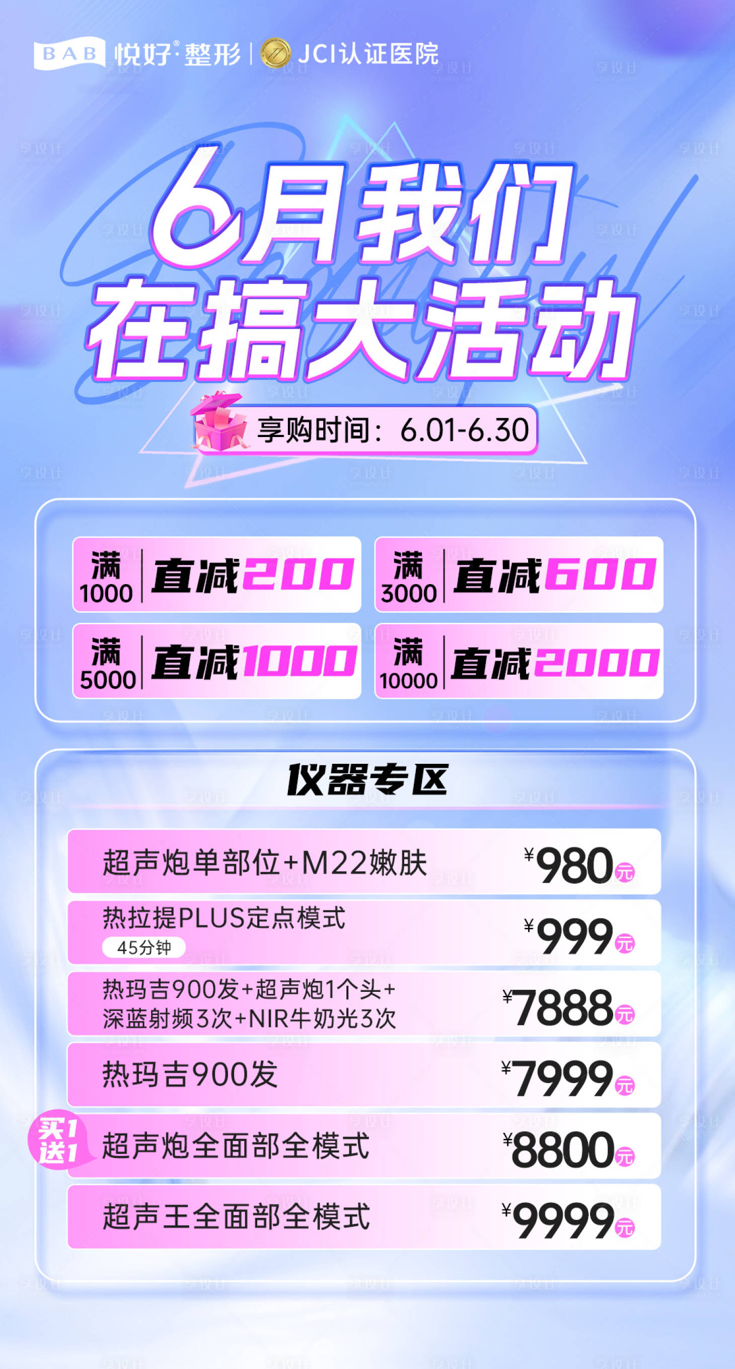 源文件下載【享設計】搜索編號：98210017449072056【醫美活動鉅惠海報】