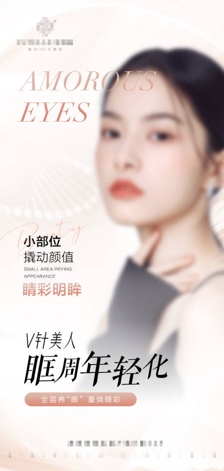 源文件下载【眶周年轻化卡项宣传海报】编号：34720017559876004