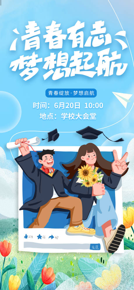 源文件下載【享設(shè)計(jì)】搜索編號：79570017674034241【青春畢業(yè)季海報(bào)】