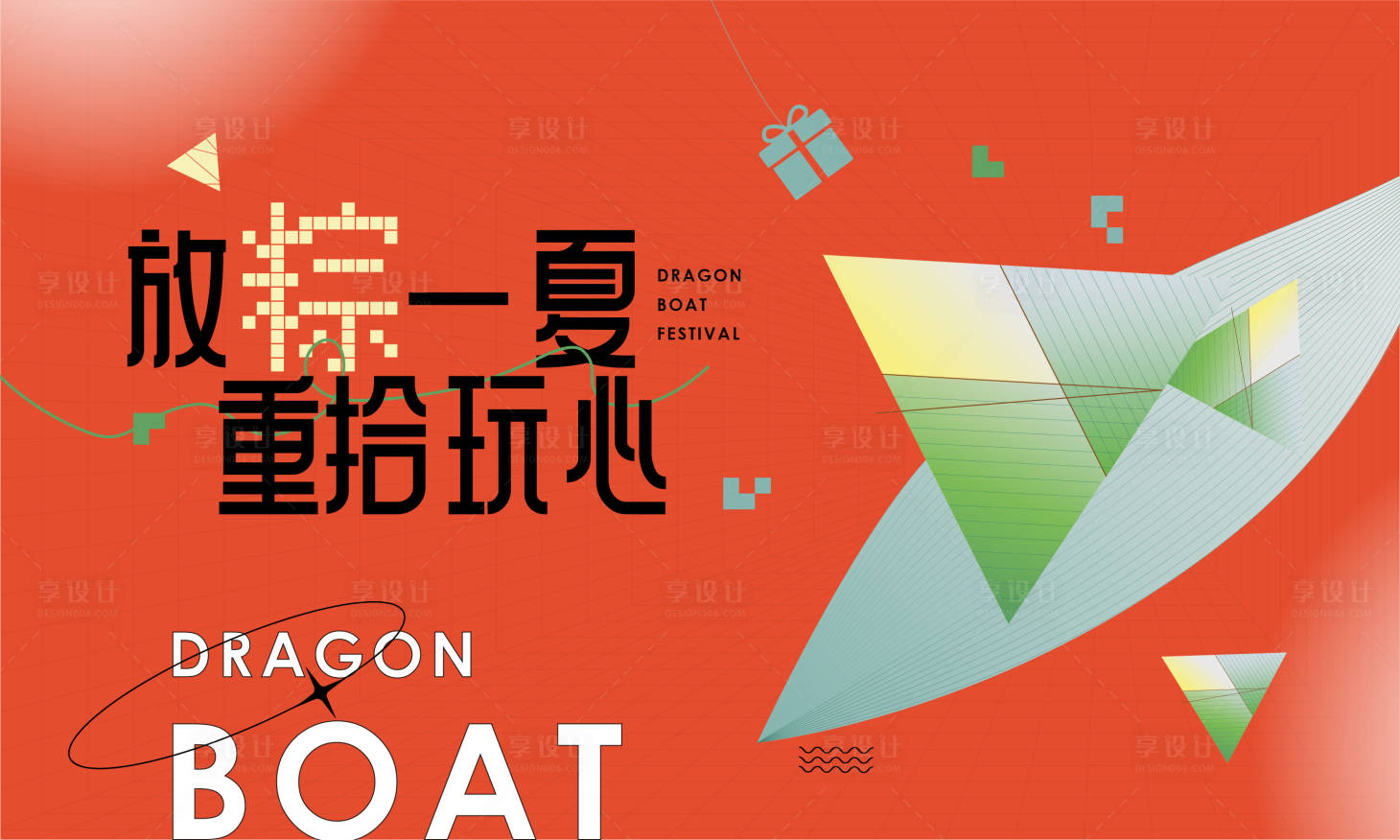 源文件下载【享设计】搜索编号：17270017424358537【端午节 】
