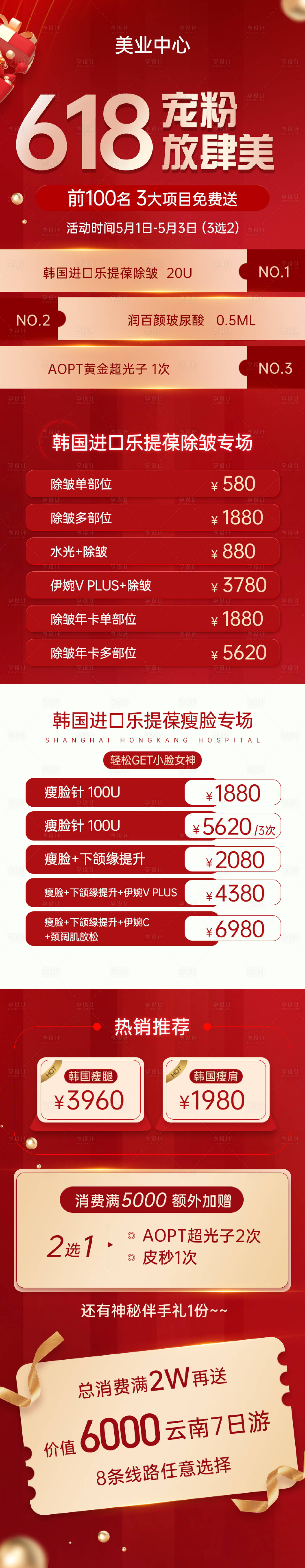 源文件下载【医美美业618红色促销活动长图】编号：50880017319882097