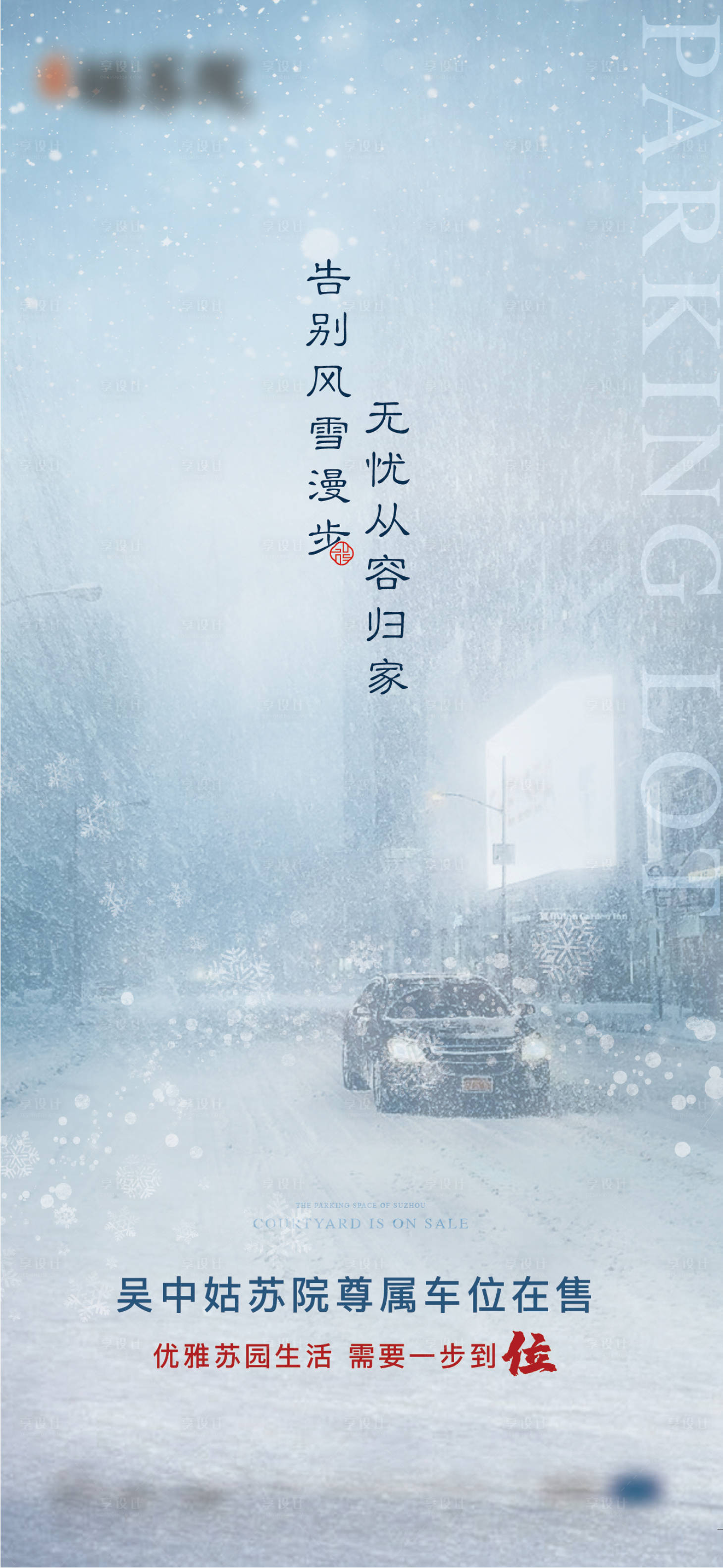 源文件下載【享設計】搜索編號：18750017277403222【車位雪天價值點】