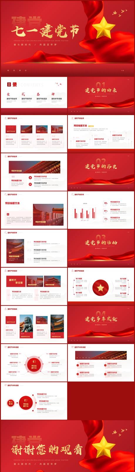 源文件下载【七一建党节党政党建PPT】编号：92140017642009926