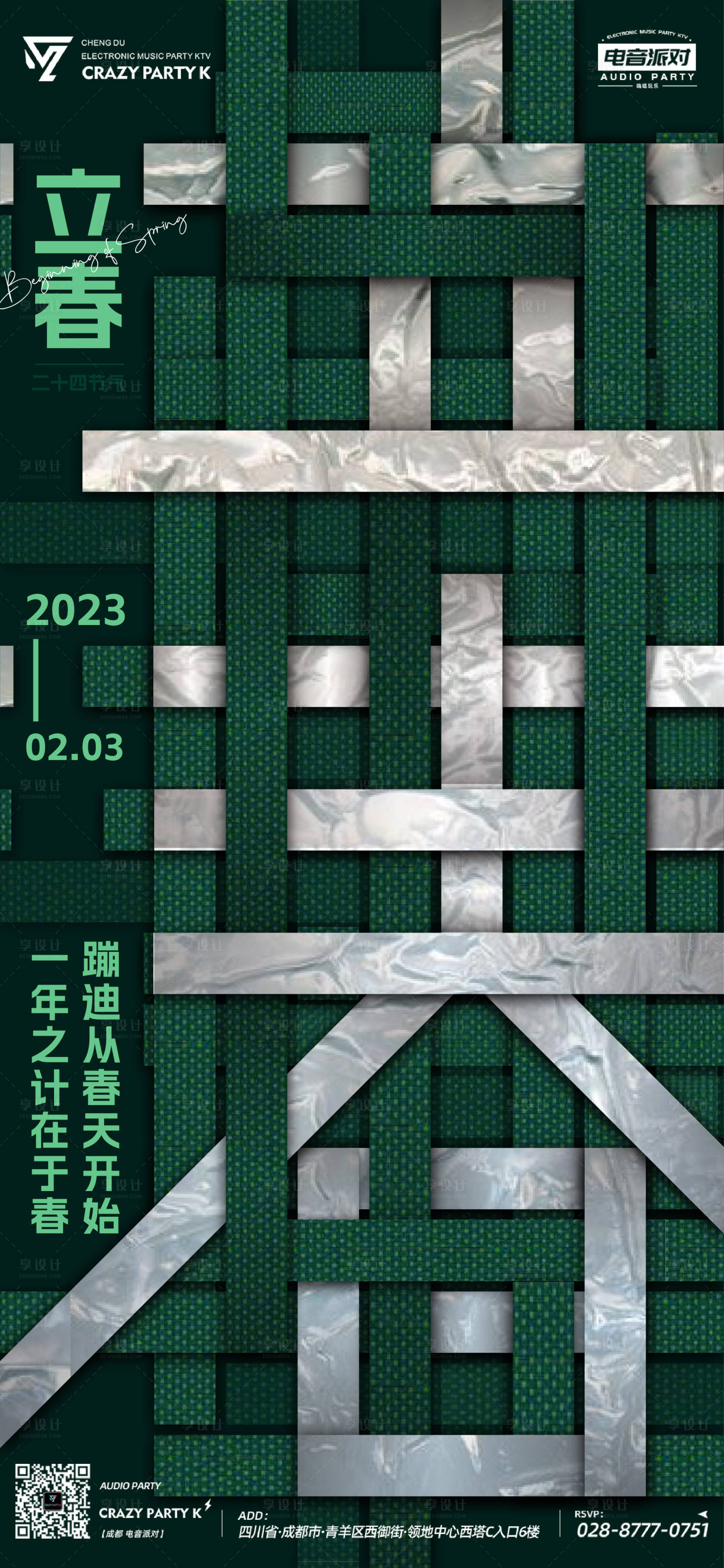 源文件下載【享設(shè)計】搜索編號：98740017346321341【立春海報】