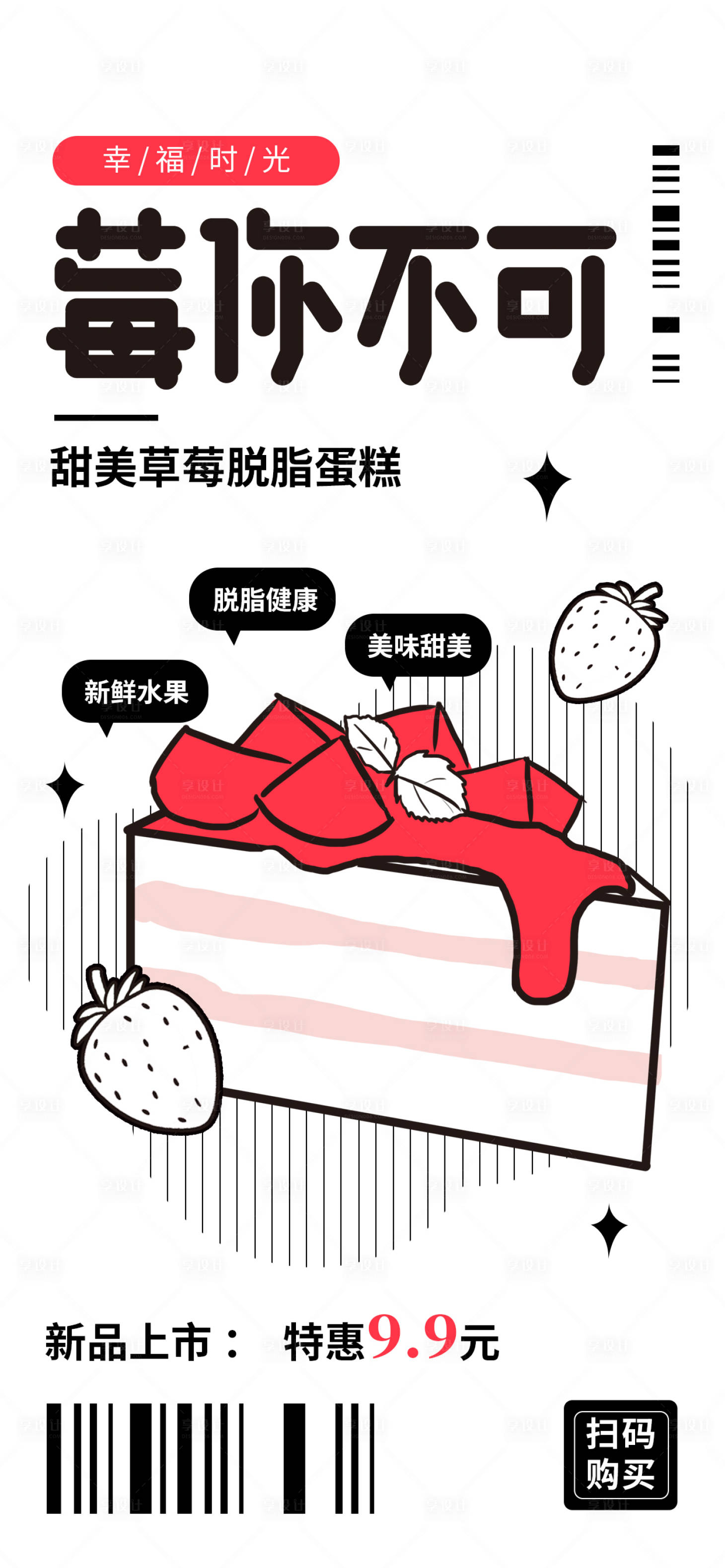 源文件下载【草莓蛋糕海报】编号：84080017517205132