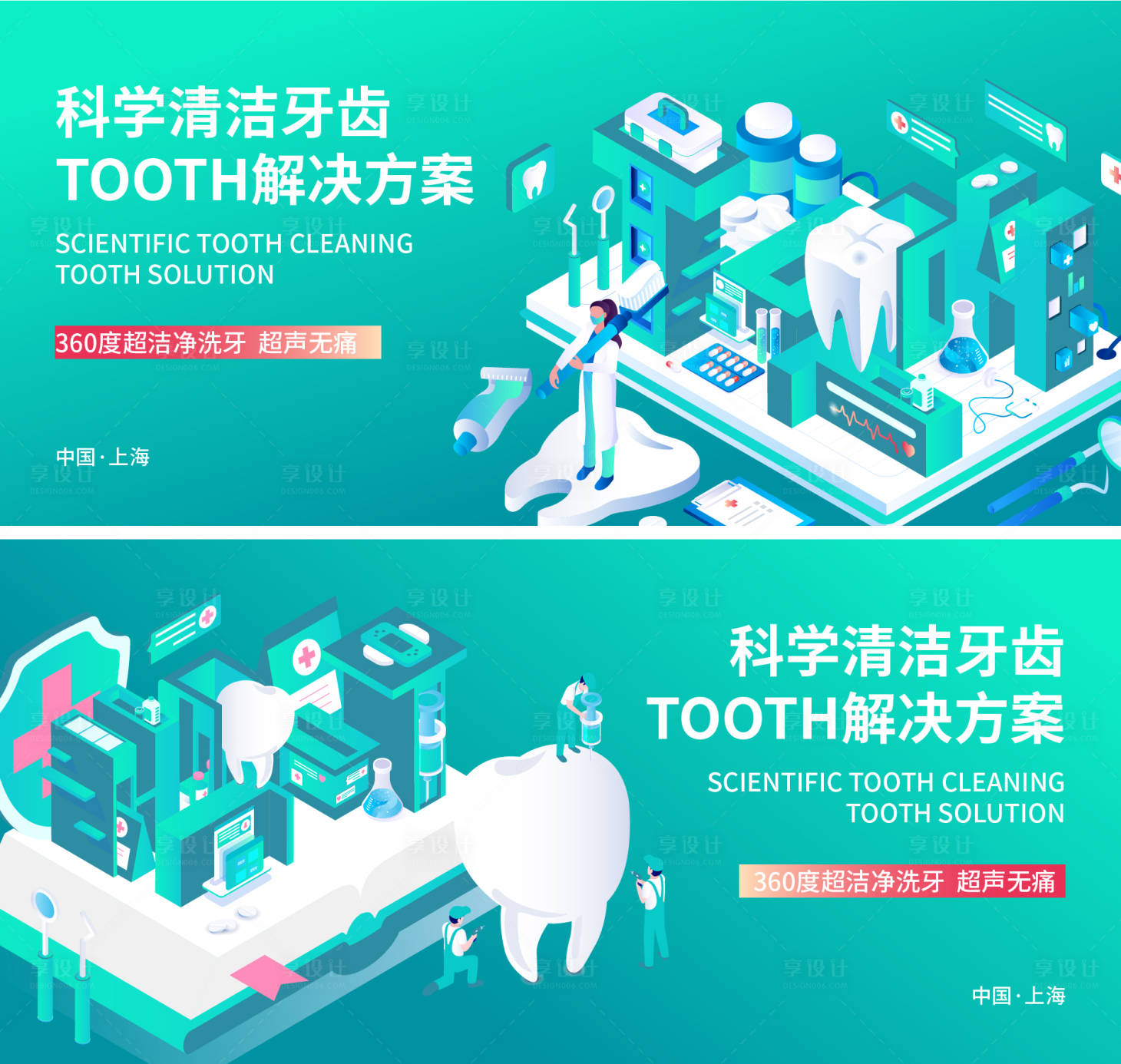 源文件下載【享設(shè)計(jì)】搜索編號(hào)：92340017472446625【科學(xué)清潔牙齒TOOTH解決方案】
