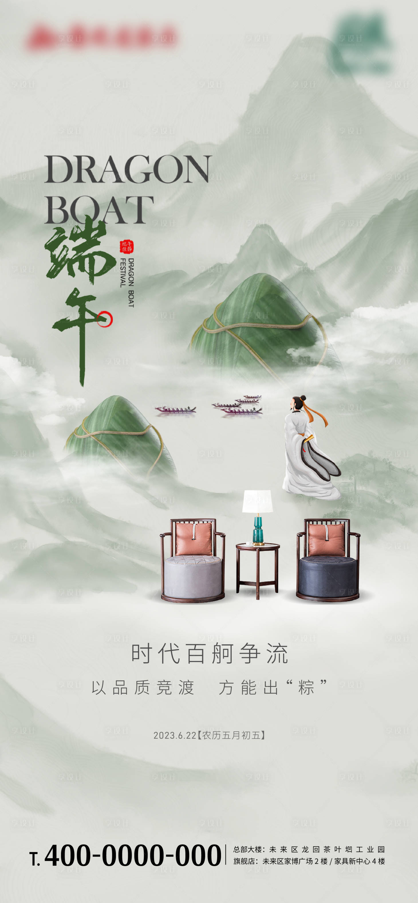 源文件下载【享设计】搜索编号：84740017431629968【中式家具家居端午佳节海报】