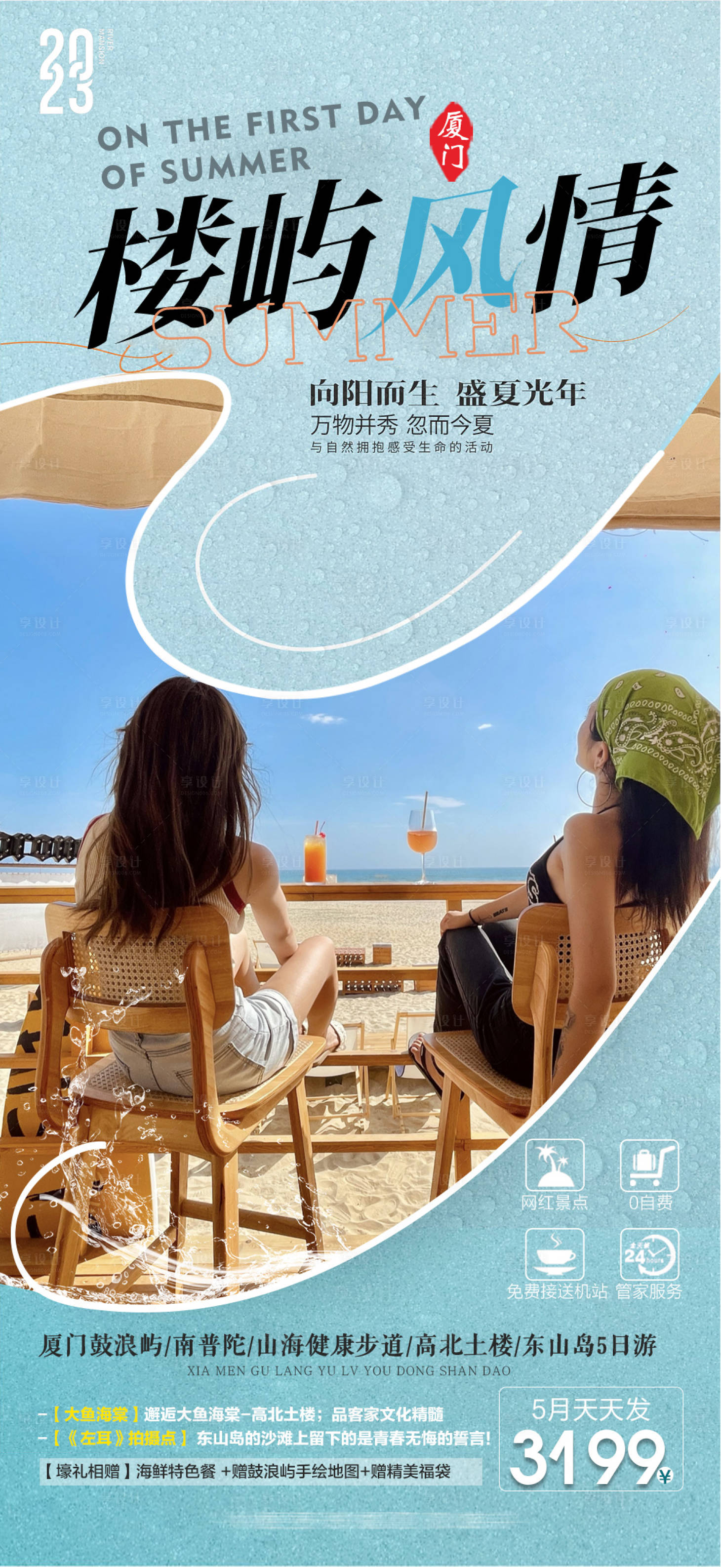 源文件下載【享設計】搜索編號：80820017423871637【福建廈門鼓浪嶼海邊旅游海報】