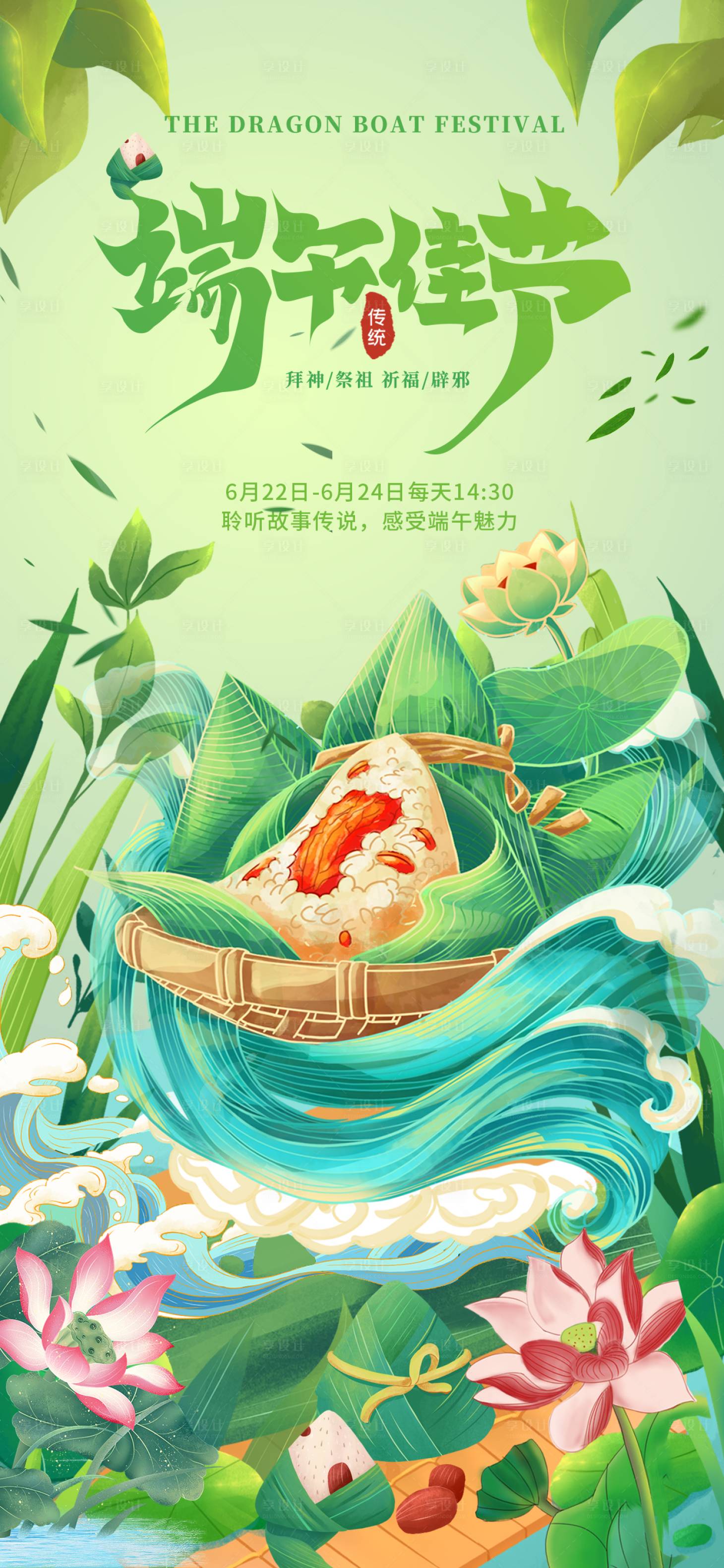 源文件下载【享设计】搜索编号：13100017494593737【端午6】