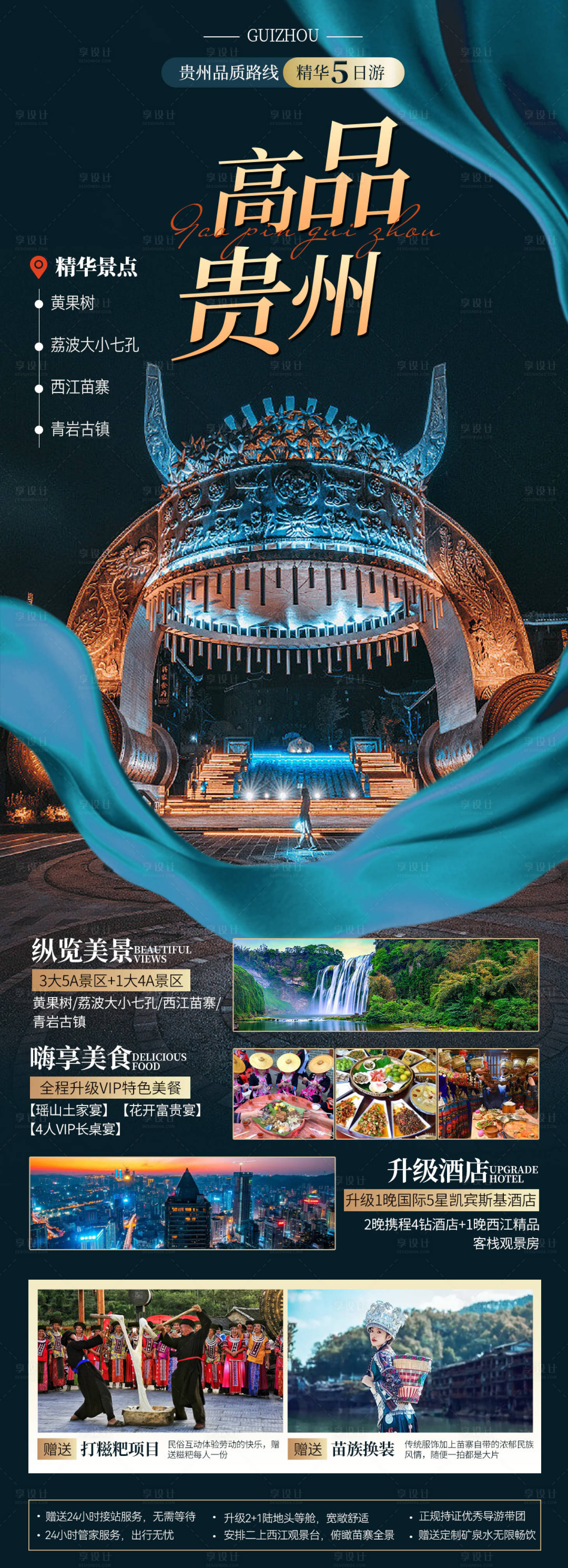 源文件下載【享設計】搜索編號：99970017428922132【貴州旅游海報 】