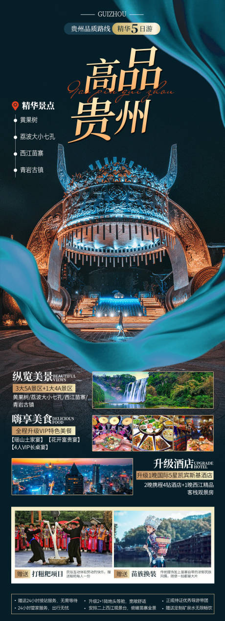 编号：20230616143848515【享设计】源文件下载-贵州旅游海报 